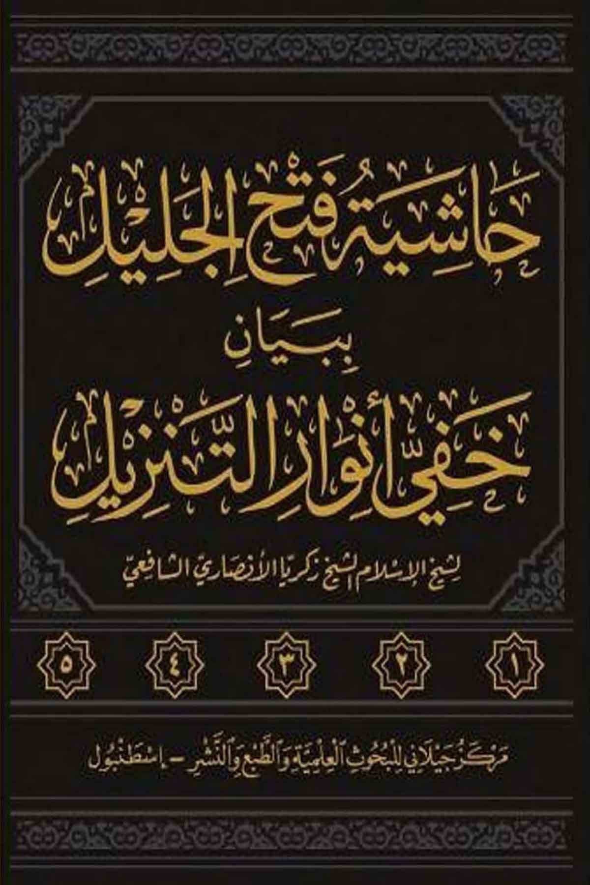 Haşiyetu Fethil Celil bi Beyani Hafiyyi Envarit Tenzil -حاشية فتح الجليل ببيان خفي أنوار التنزيل  Merkezü'l-Geylani li'l-Buhusi'l-İlmiyye - مركز الجيلاني للبحوث العلميةTefsir