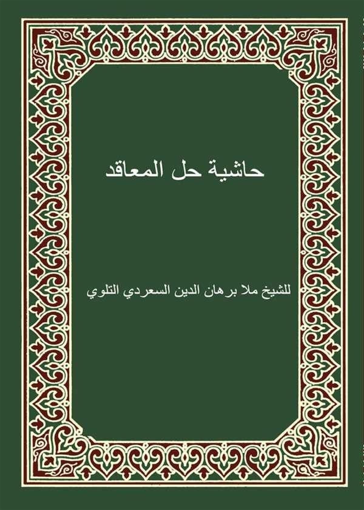 Haşiyetu Hallil Meakid-حاشية حل المعاقدDijital BaskıHadis Usulü