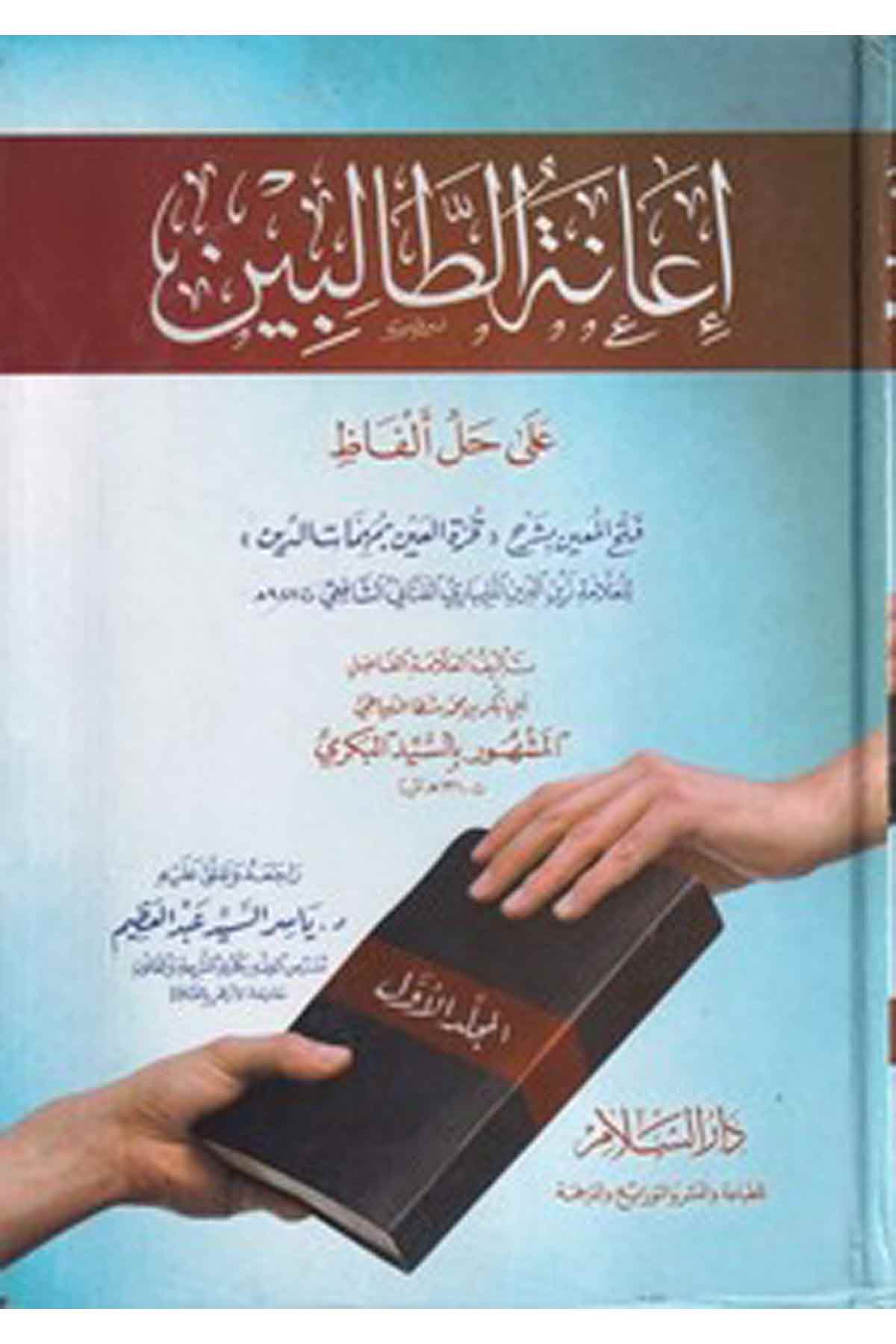 Haşiyetu İanetüt Talibin Ala Halli Elfazi Fethil Muin-حاشية إعانة الطالبين على حل ألفاظ فتح المعين لشرح قرة العين بمهمات الدينDarüs SelamŞafii Fıkhı