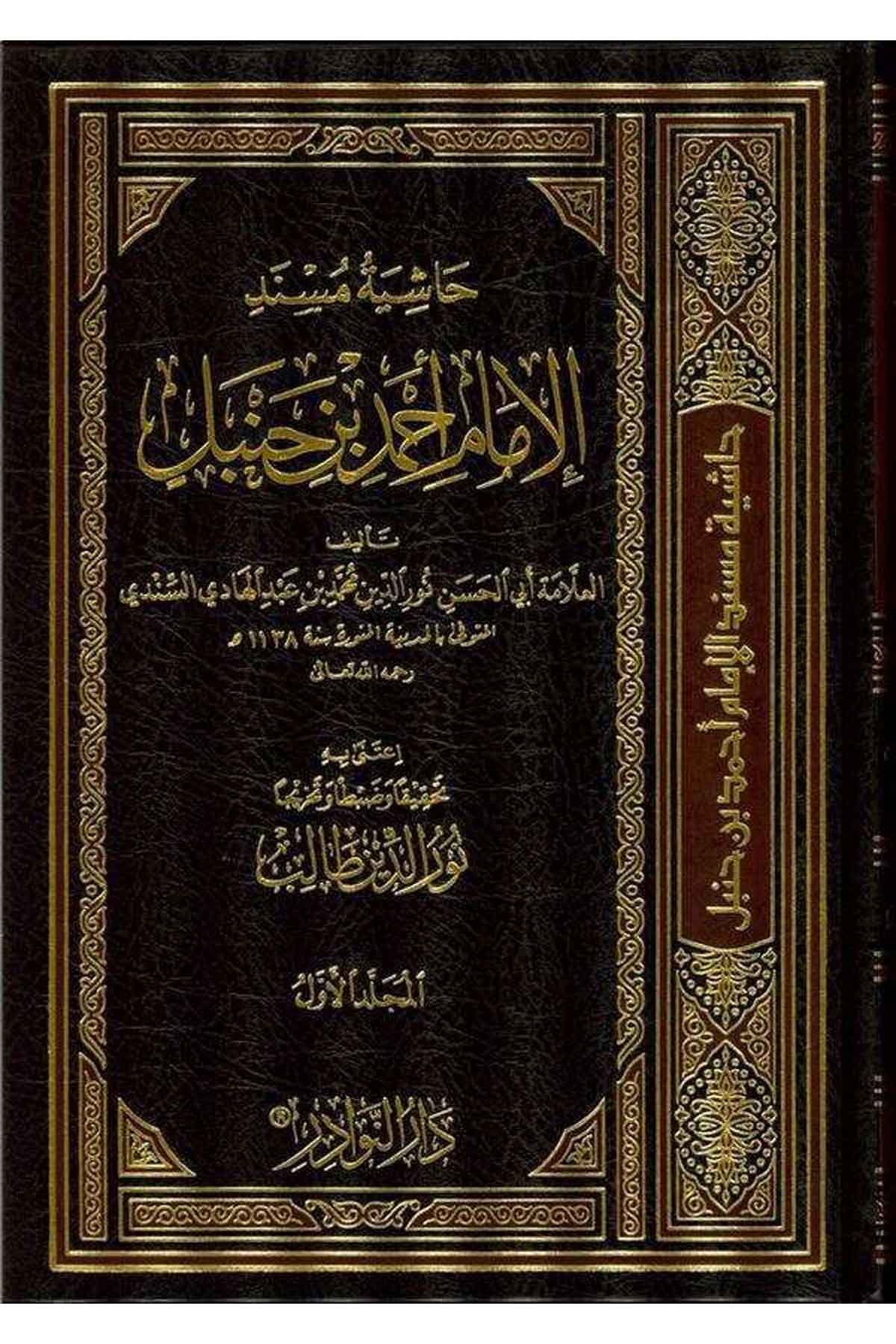 Haşiyetü Müsnedil İmam Ahmed b. Hanbel-حاشية مسند الإمام أحمد بن حنبلDarün NevadirHadis
