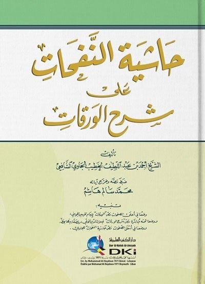 Haşiyetü’n Nefehat Ala Şerhi’l Varakat | حاشية النفحات على شرح الورقاتDarü'l Kütübi'l İlmiyyeFıkıh Usulü
