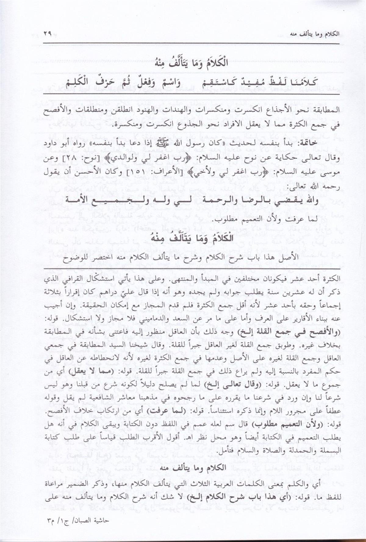 Haşiyetu Sabban 4 Cilt | حاشية الصبان | حاشية الصبان على شرح الأشموني على ألفية ابن مالك 1/4Darü'l-Kütübi'l-İlmiyyeArap Dili ve Edebiyatı