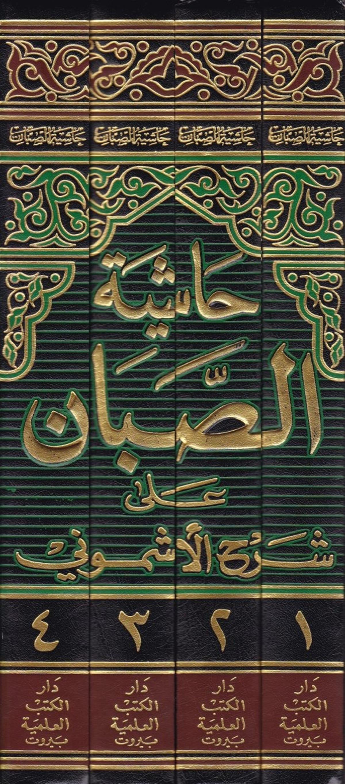 Haşiyetu Sabban 4 Cilt | حاشية الصبان | حاشية الصبان على شرح الأشموني على ألفية ابن مالك 1/4Darü'l-Kütübi'l-İlmiyyeArap Dili ve Edebiyatı