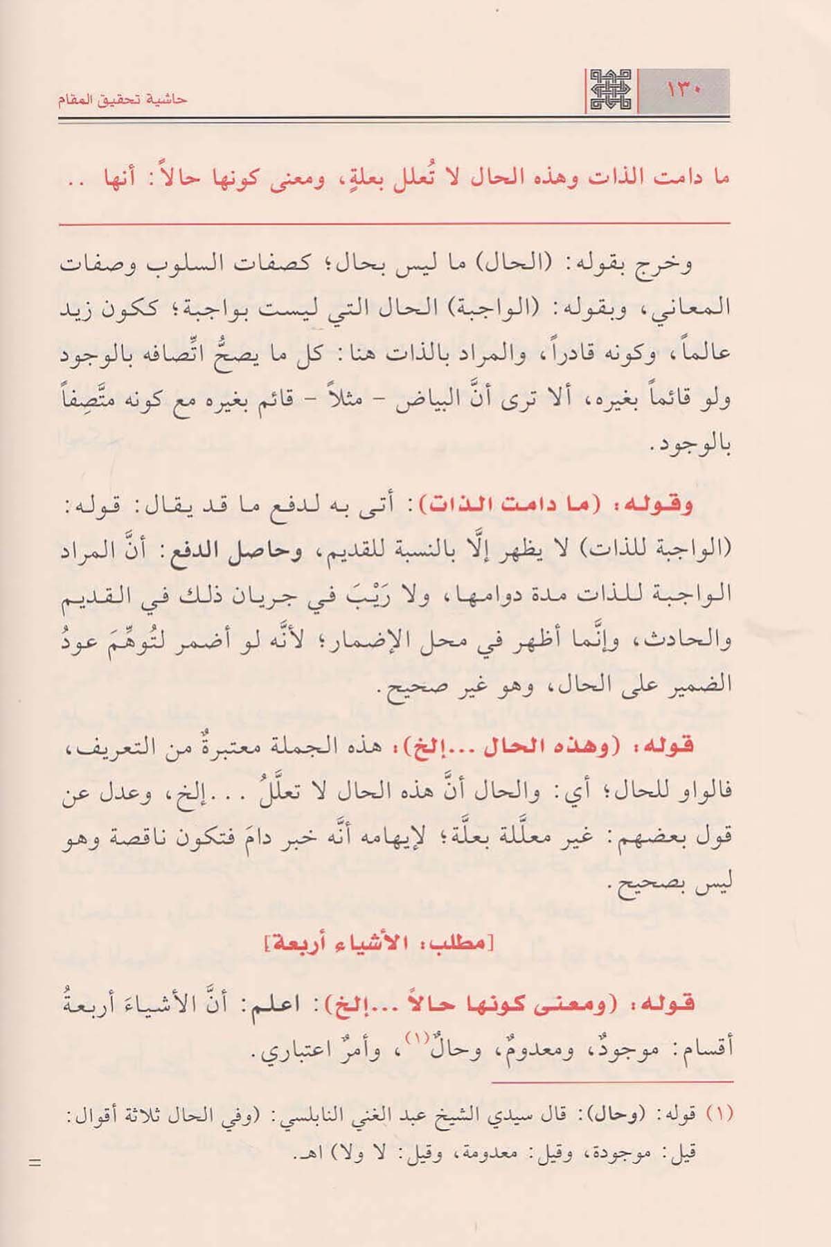 Haşiyetu Tahkikil makam ala Kifayetil avam fima yecibu aleyhim min ilmil kelam - حاشية تحقيق المقام على كفاية العوام فيما يجب عليهMektebetü Darüd DekkakKelam ve Akaid