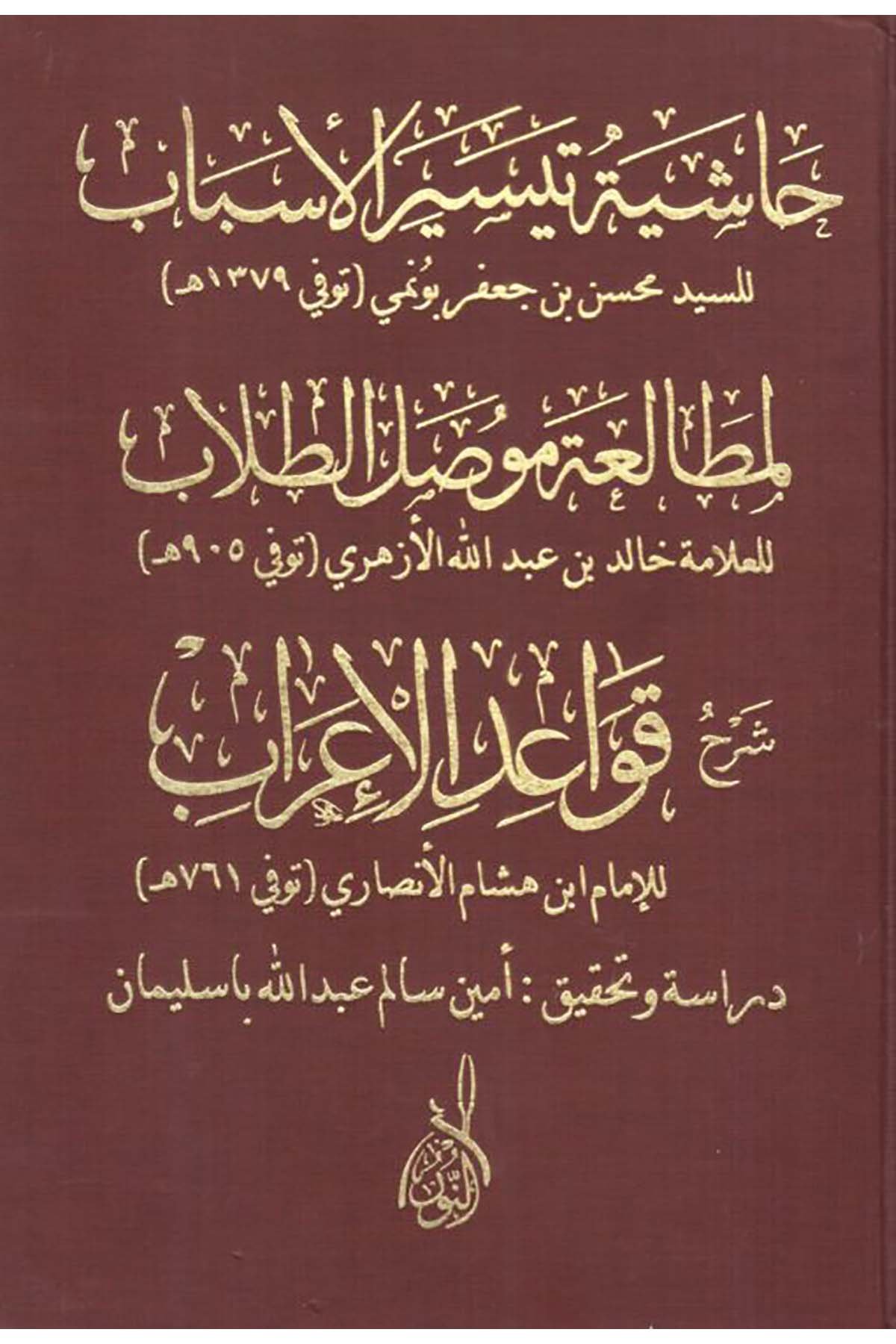Haşiyetü Teysiri'l-Esbab Şerh Kavaidi'l-İrab - حاشية تيسير الأسبابDarun Nurul MübinArap Dili ve Edebiyatı