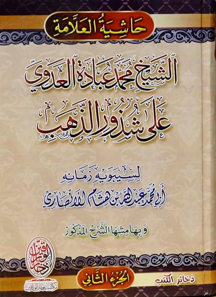 Haşiyetu Ubada Ala Şuzur Zahab 2 Cilt - حاشية عبادة على شذور الذهبDar Mirasü Nübüvve - دار ميراث النبوةNahiv