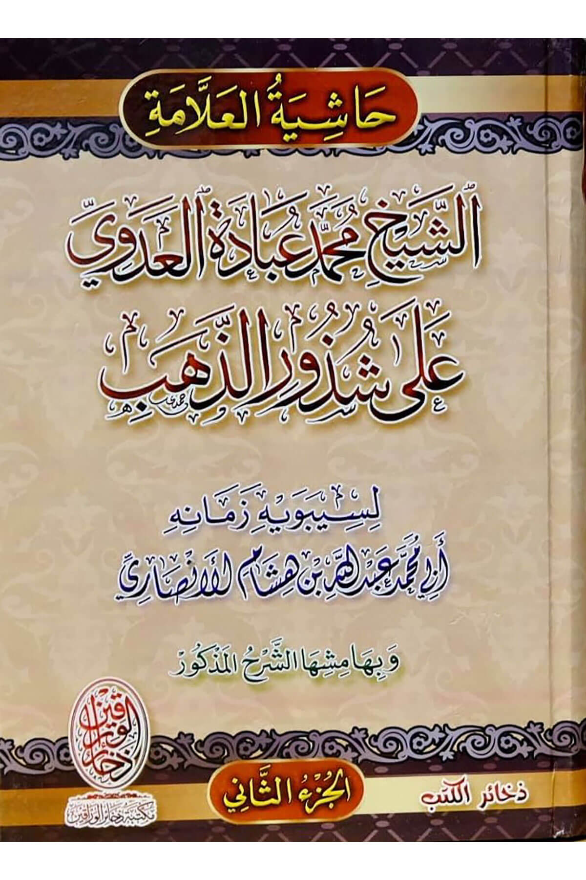 Haşiyetu Ubada Ala Şuzur Zahab 2 Cilt - حاشية عبادة على شذور الذهبDar Mirasü Nübüvve - دار ميراث النبوةNahiv