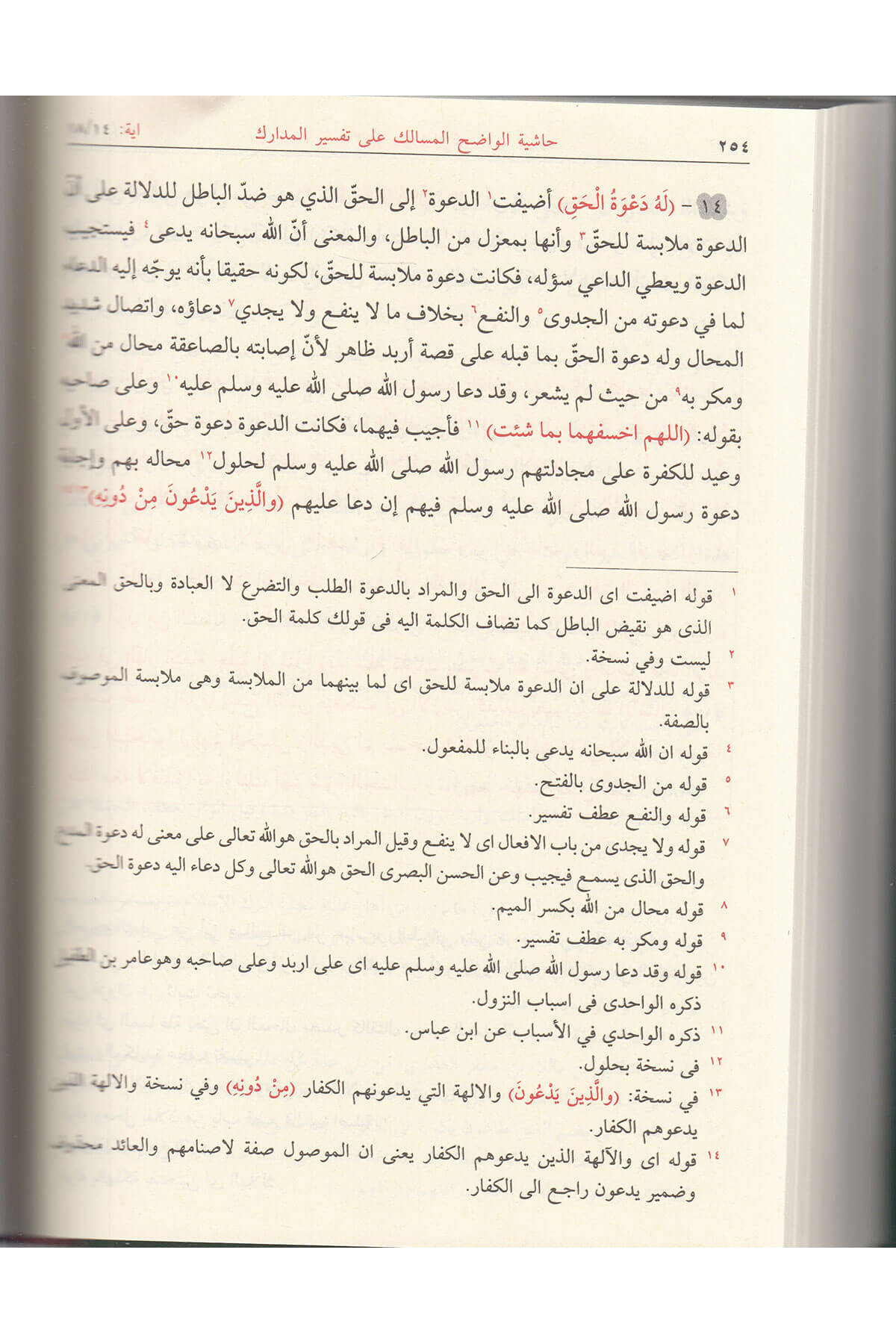 Haşiyetu Vadihul Mesalik Ala Tefsiri Medarik - Tefsirün Nesefi 6 Cilt حاشية الواضح المسالك على تفسير المداركRavza YayınlarıArapça Kitaplar