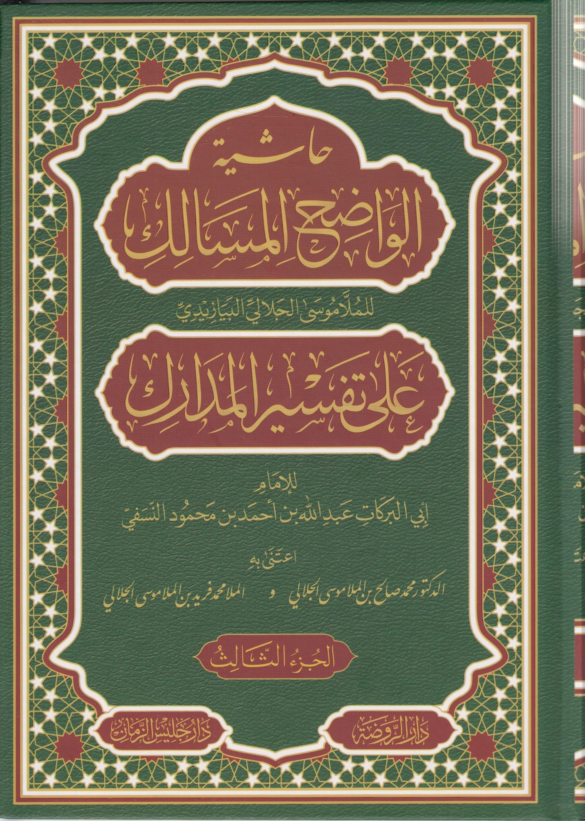 Haşiyetu Vadihul Mesalik Ala Tefsiri Medarik - Tefsirün Nesefi 6 Cilt حاشية الواضح المسالك على تفسير المداركRavza YayınlarıArapça Kitaplar