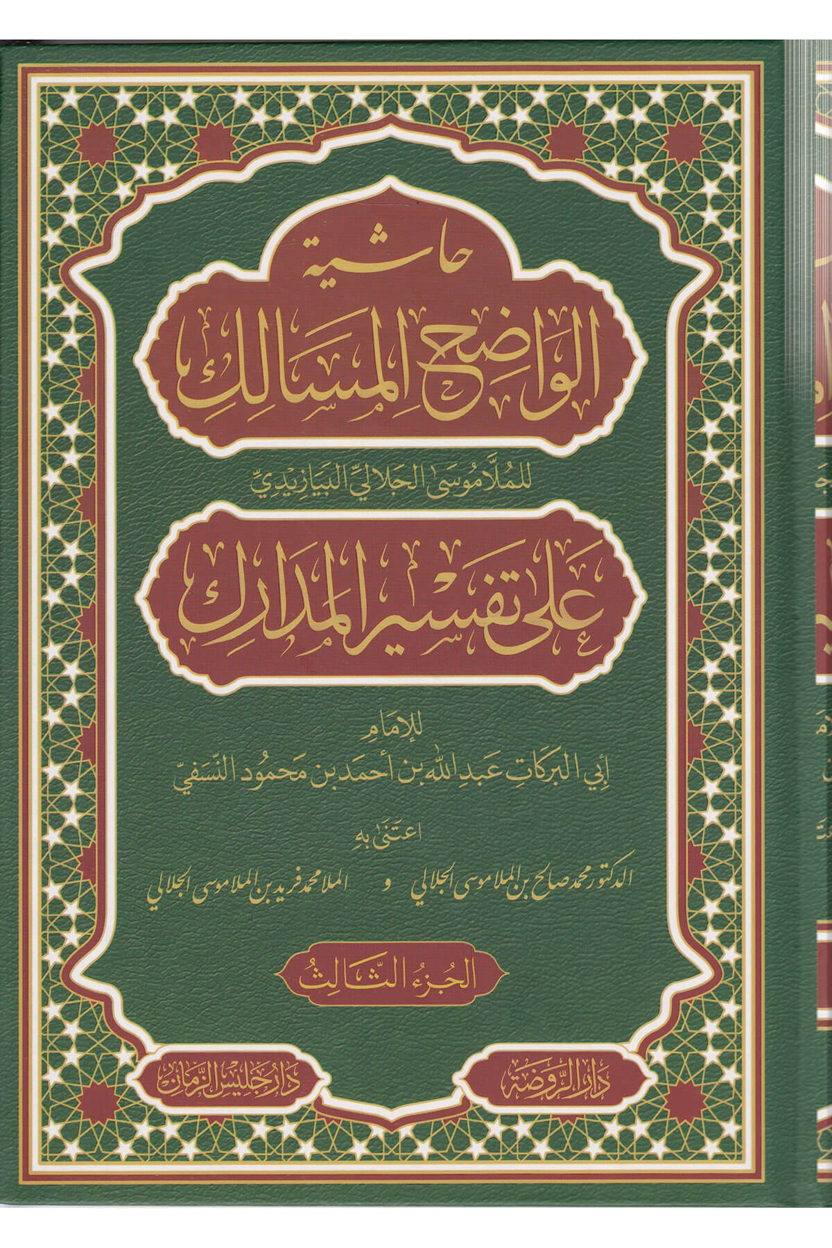 Haşiyetu Vadihul Mesalik Ala Tefsiri Medarik - Tefsirün Nesefi 6 Cilt حاشية الواضح المسالك على تفسير المداركRavza YayınlarıArapça Kitaplar