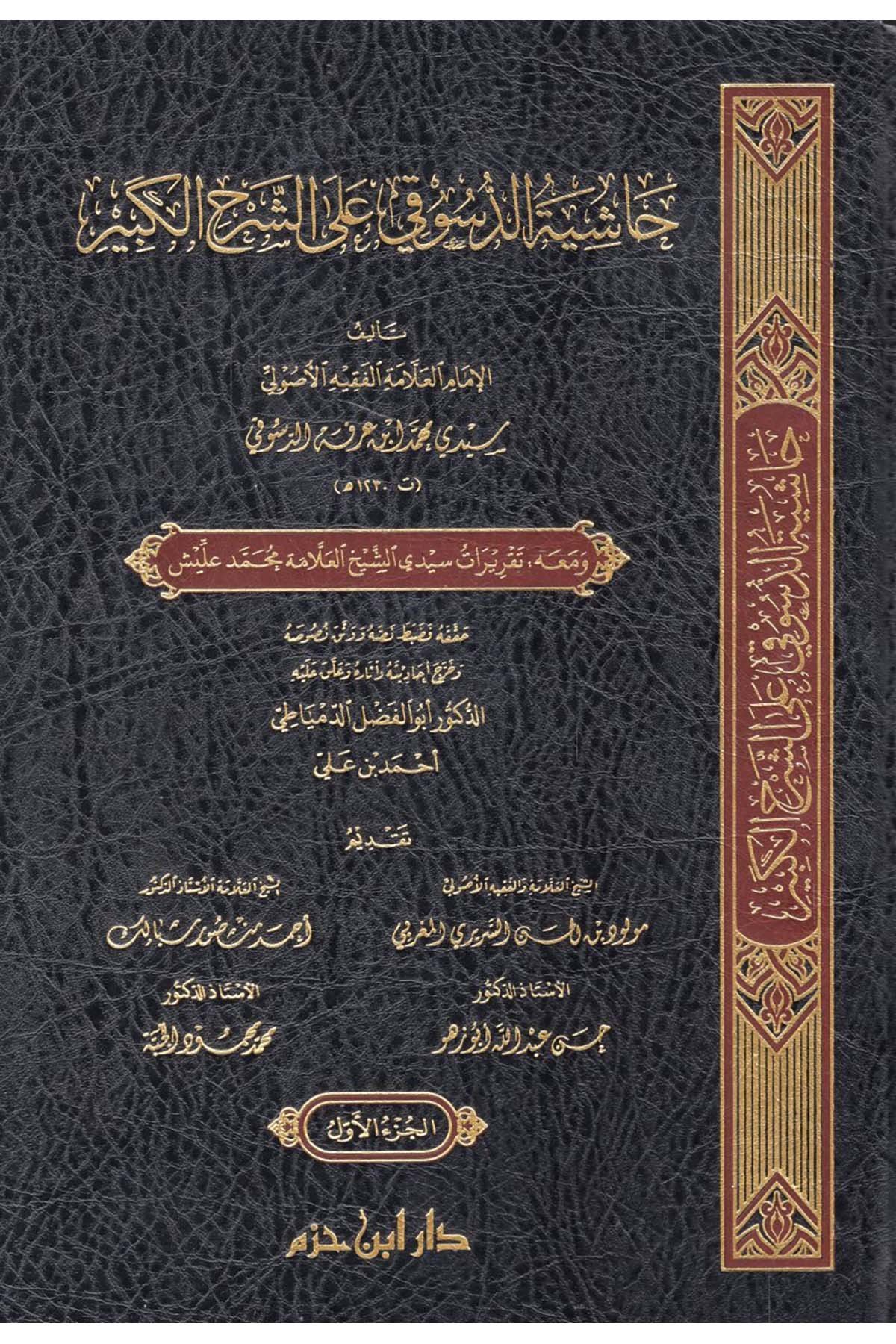 Haşiyetü'd-Desuki ala Şerhi'l-Kebir - حاشية الدسوقي على الشرح الكبير Daru İbn Hazm - دار ابن حزمMaliki Fıkıhı