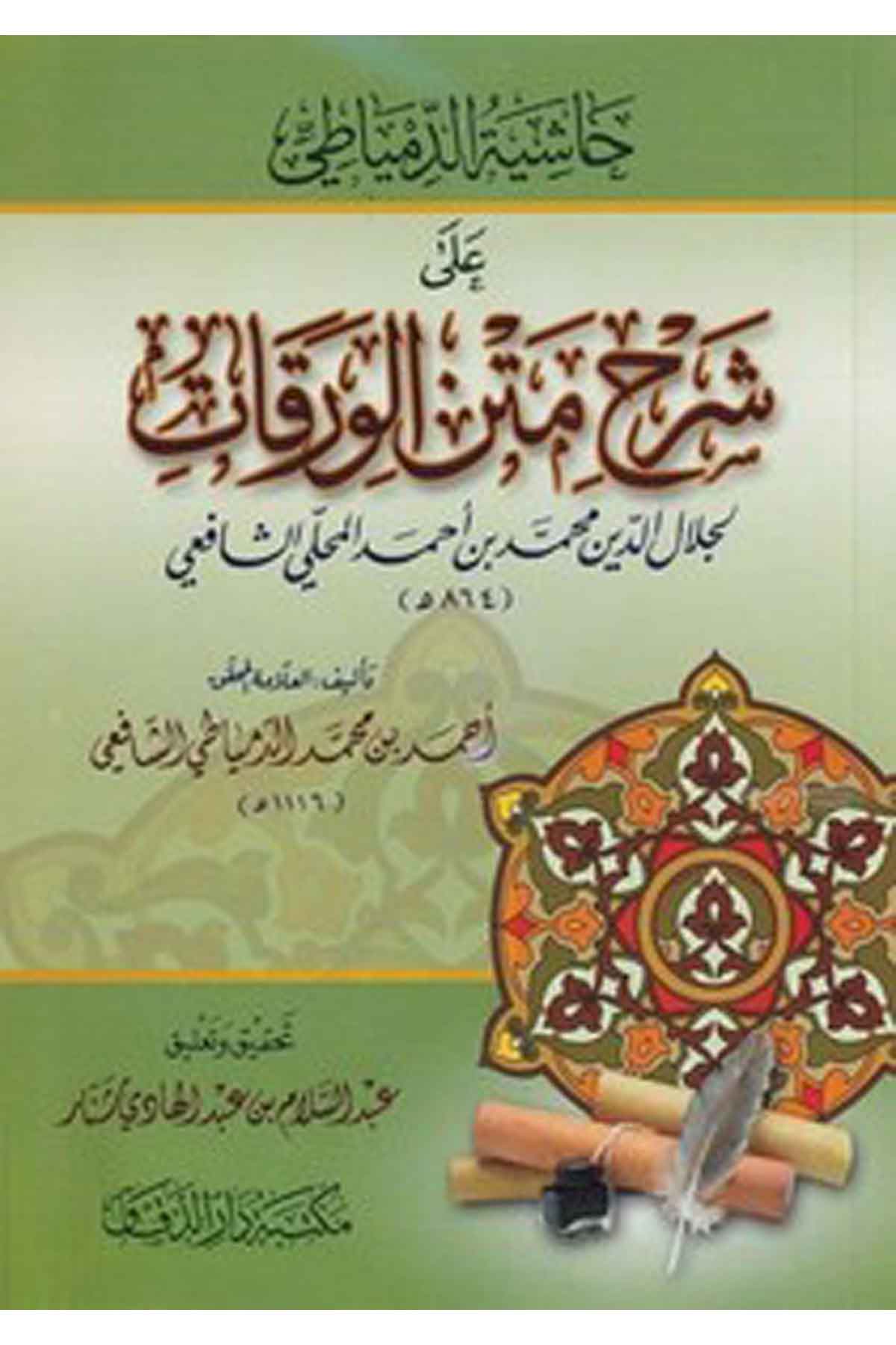 Haşiyetüd Dimyati ala Şerhi Metnil Varakat-حاشية الدمياطي على شرح متن الورقات-حاشية الدمياطي على شرح متن الورقاتMektebetü Darüd DekkakFıkıh İlmi Usulu