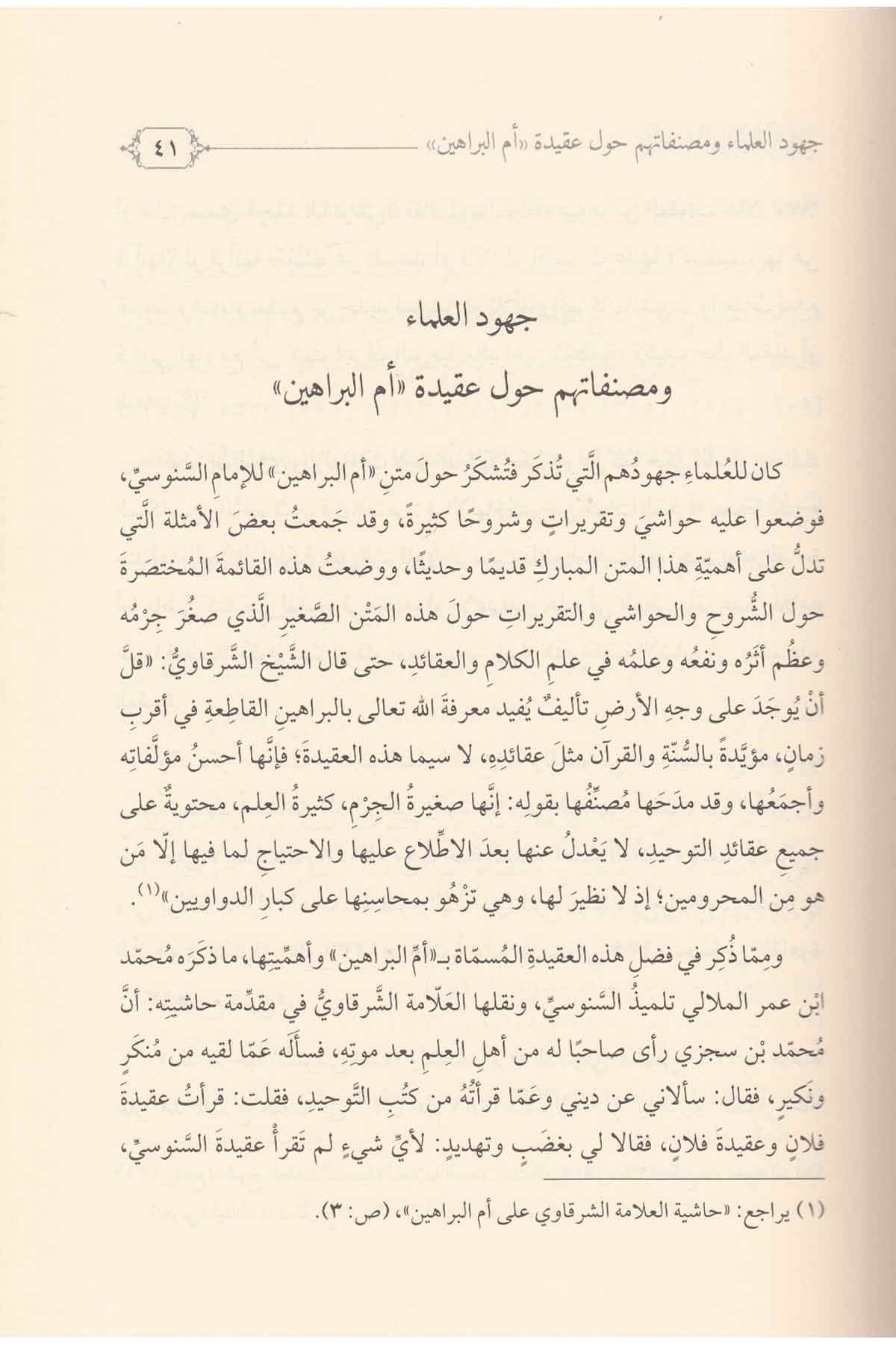Haşiyetül Allame Ed Derdir ala Şerhi Ümmil Berahin lil Hüdhüdi-حاشية العلامة الدردير على شرح أم البراهين للهدهديDarül Feth lid Dirasat ven NeşrKelam ve Akaid