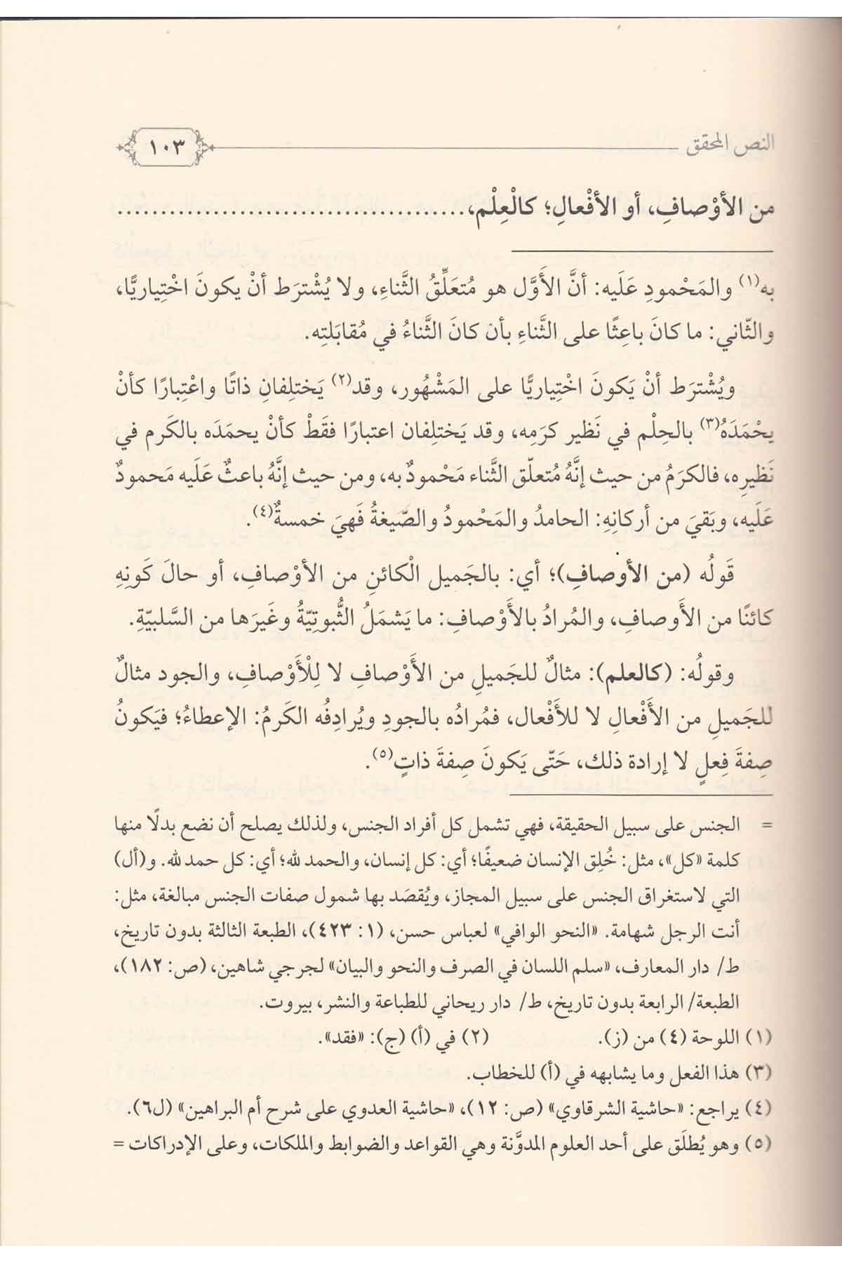 Haşiyetül Allame Ed Derdir ala Şerhi Ümmil Berahin lil Hüdhüdi-حاشية العلامة الدردير على شرح أم البراهين للهدهديDarül Feth lid Dirasat ven NeşrKelam ve Akaid