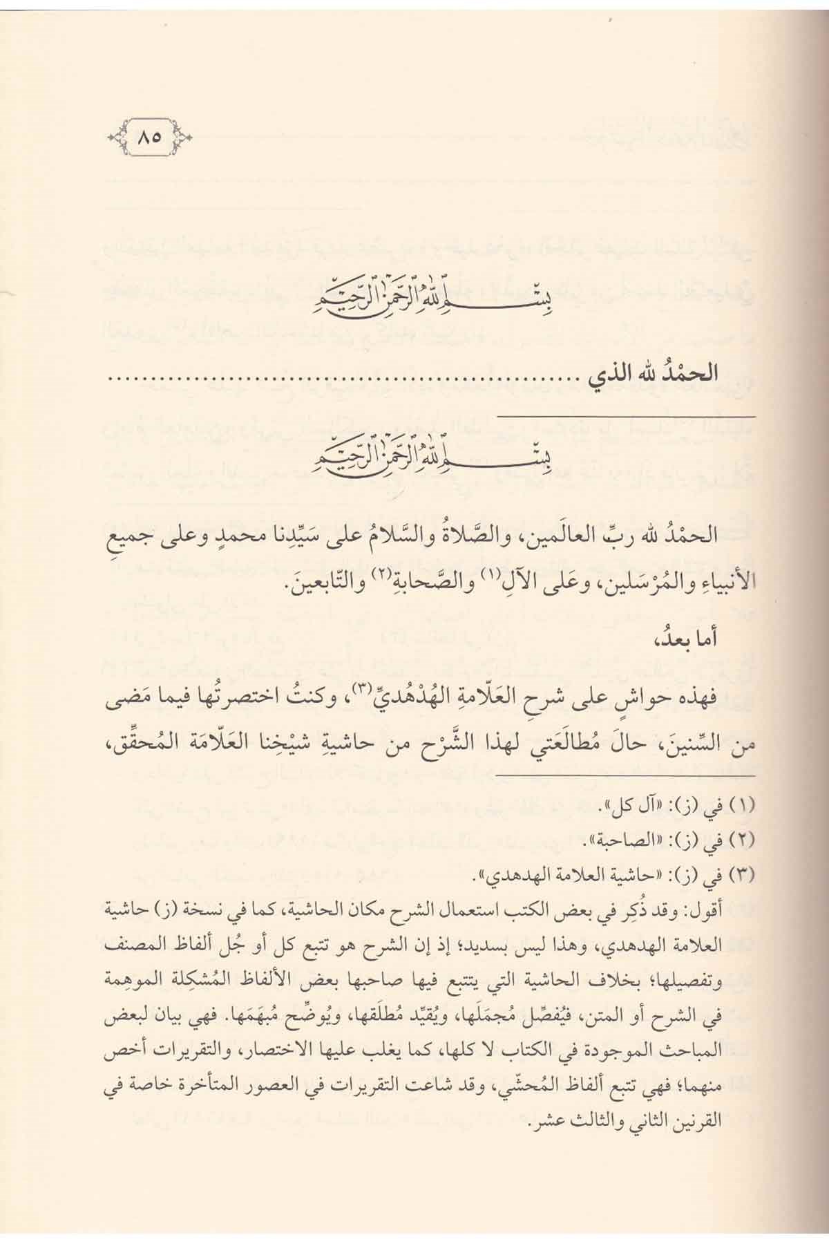 Haşiyetül Allame Ed Derdir ala Şerhi Ümmil Berahin lil Hüdhüdi-حاشية العلامة الدردير على شرح أم البراهين للهدهديDarül Feth lid Dirasat ven NeşrKelam ve Akaid