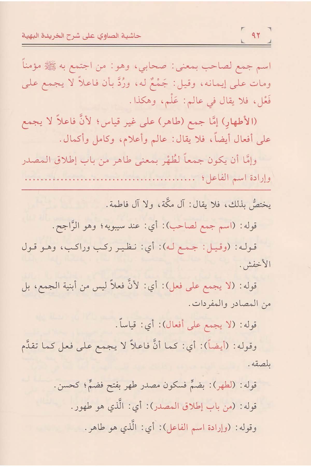 Haşiyetül allame es Savi ala Şerhil Haridetil behiyye - حاشية العلامة الصاوي على شرح الخريدة البهية - حاشية العلامة الصاوي على شرح اMektebetü Darüd DekkakKelam ve Akaid
