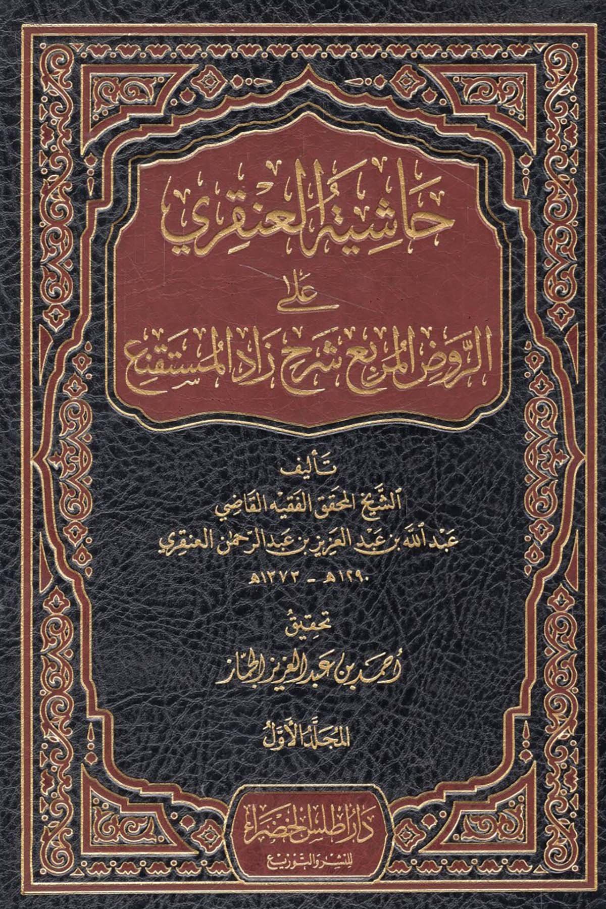 Haşiyetü'l-Ankari - حاشية العنقري Daru Atlas el-Hadra - دار أطلس الخضراءHanbeli Fıkhı