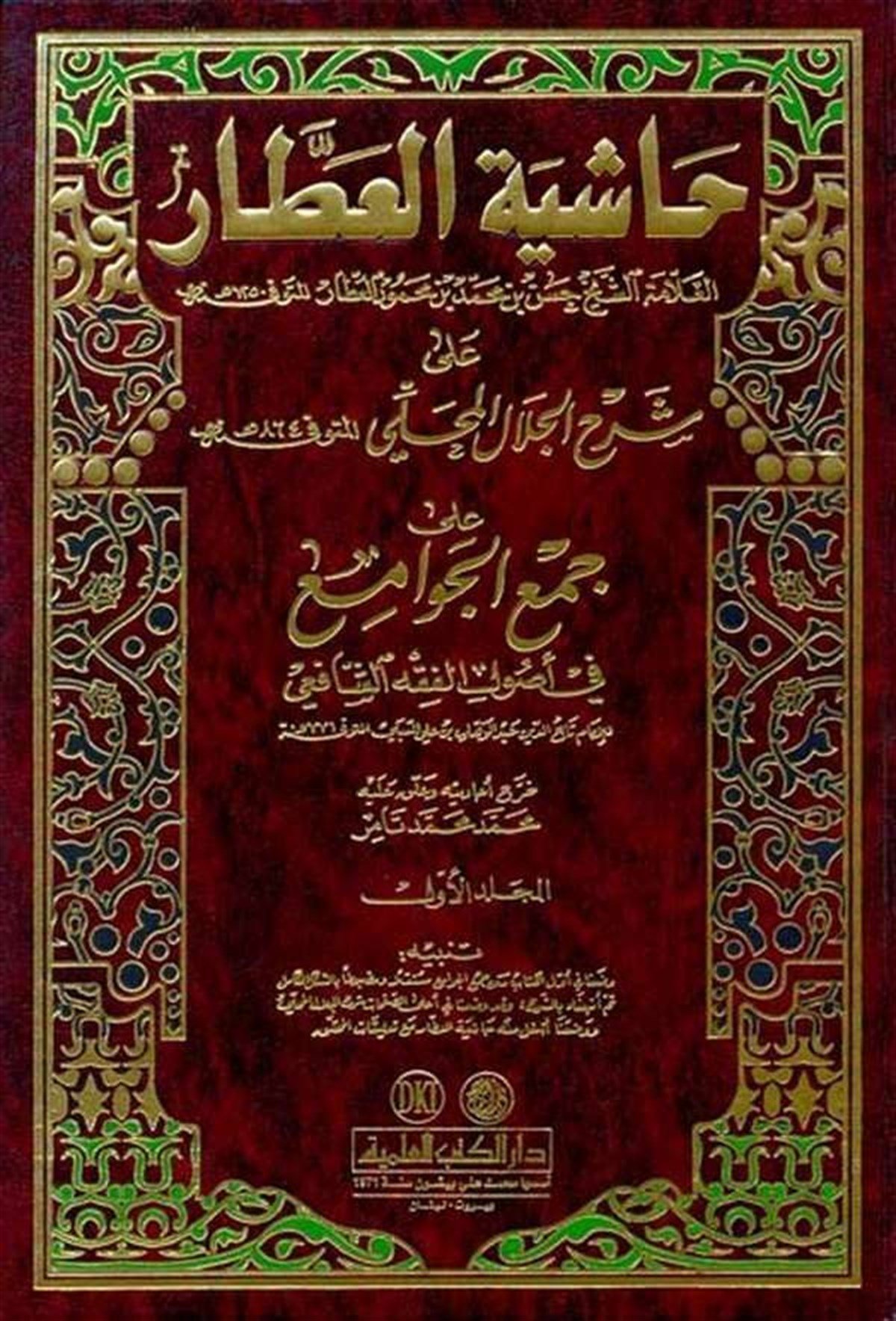 Haşiyetül Attar Ala Şerhil Celal El MahalliDarü'l-Kütübi'l-İlmiyyeFıkıh Usulü