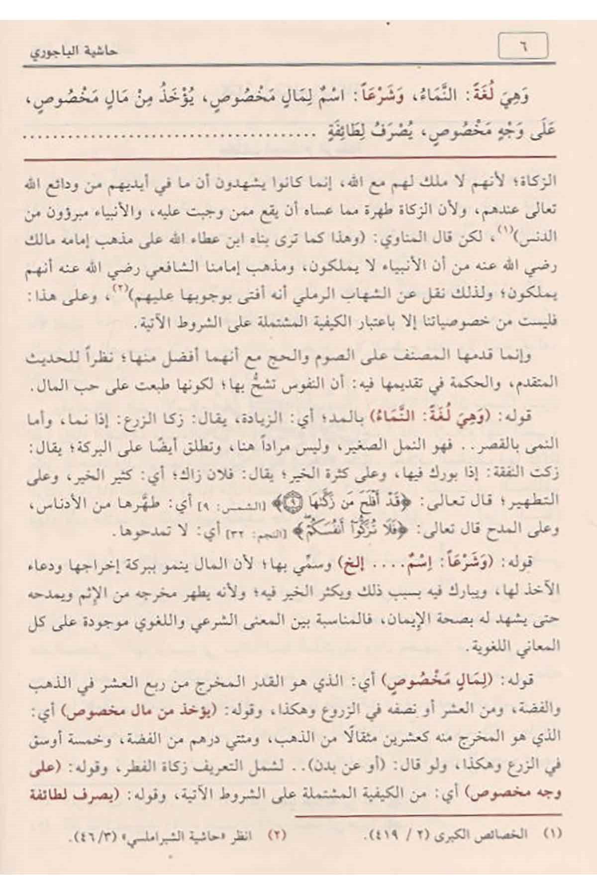 Haşiyetü'l - Bacuri Ala Şerh İbni Kasım Ala Metni Ebi Şuca | حاشية الإمام الباجوري على شرح ابن قاسم على متن أبي شجاعNursabah YayıneviŞafii Fıkhı