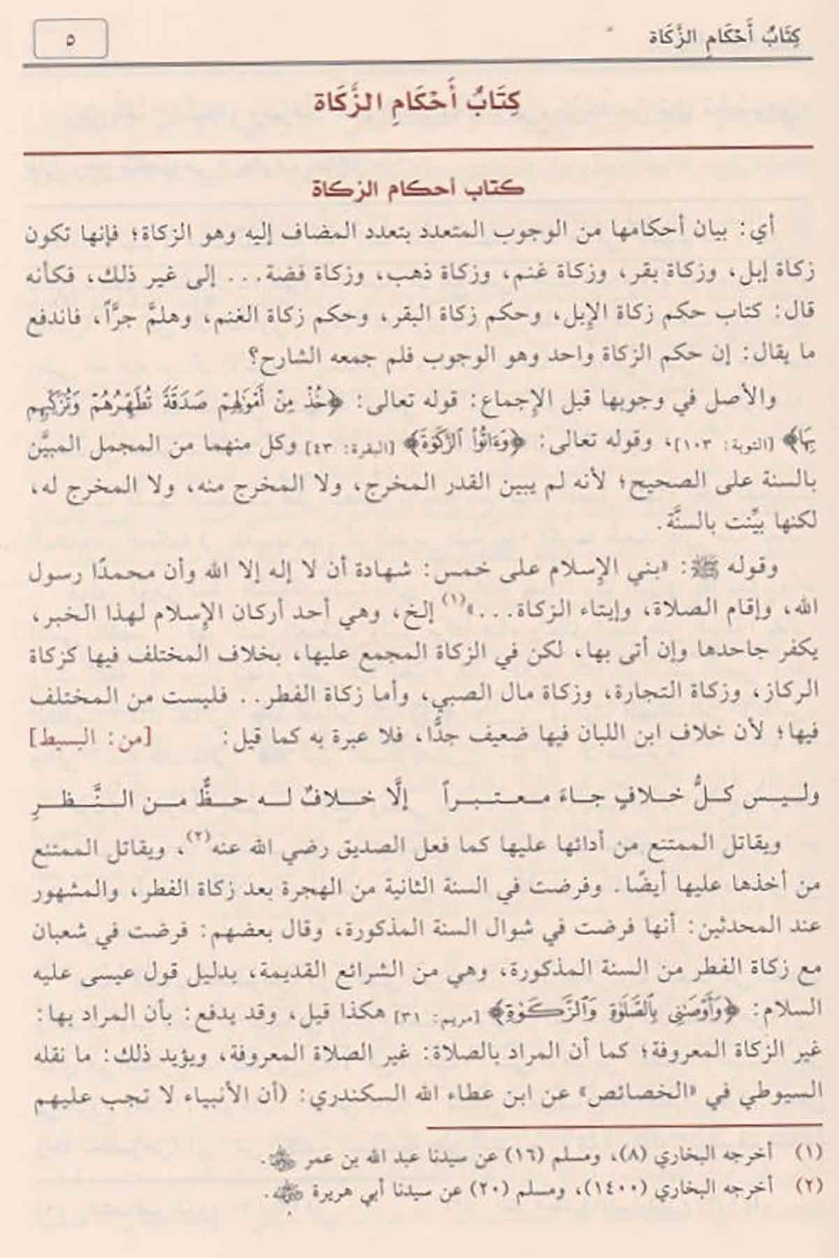 Haşiyetü'l - Bacuri Ala Şerh İbni Kasım Ala Metni Ebi Şuca | حاشية الإمام الباجوري على شرح ابن قاسم على متن أبي شجاعNursabah YayıneviŞafii Fıkhı