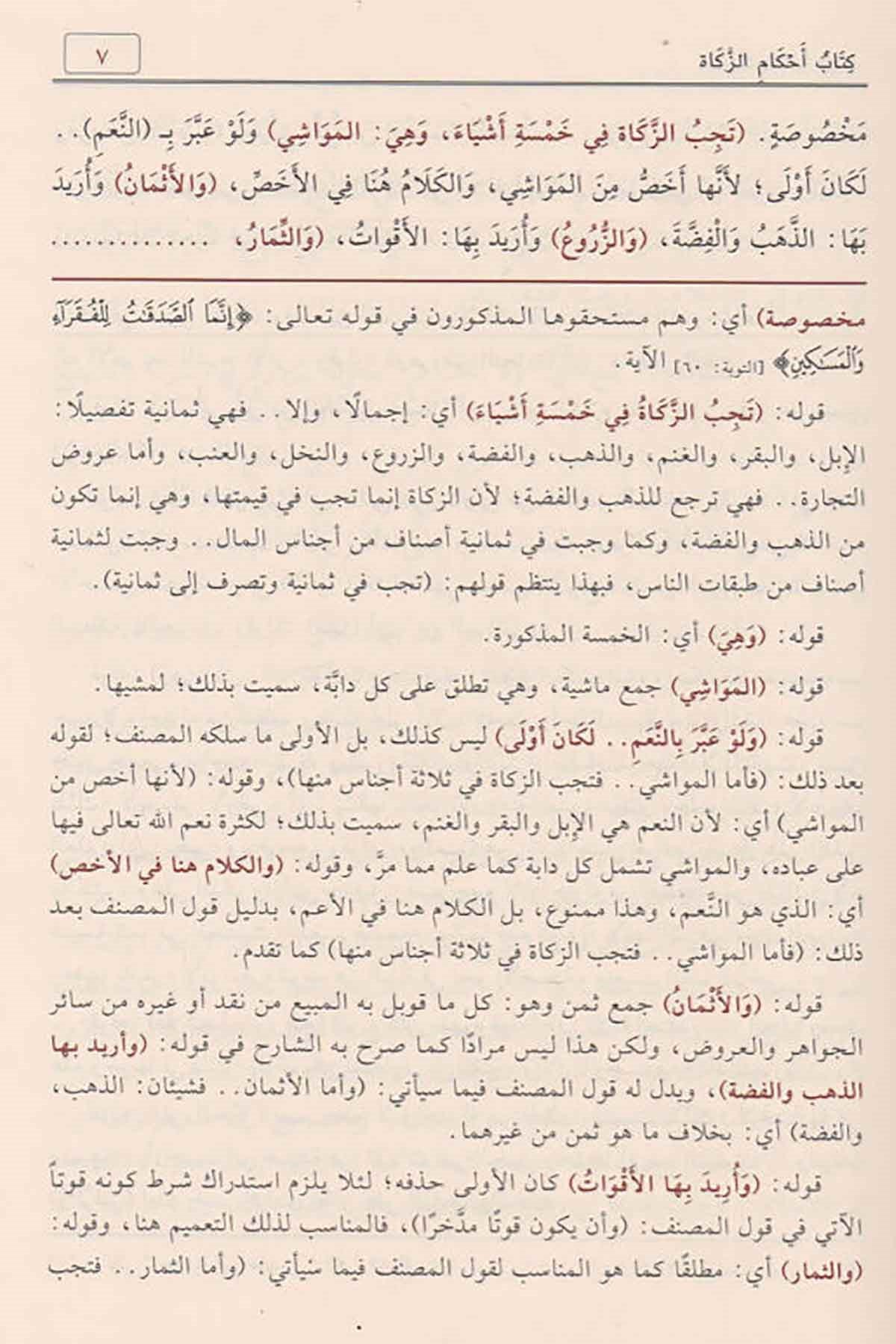 Haşiyetü'l - Bacuri Ala Şerh İbni Kasım Ala Metni Ebi Şuca | حاشية الإمام الباجوري على شرح ابن قاسم على متن أبي شجاعNursabah YayıneviŞafii Fıkhı