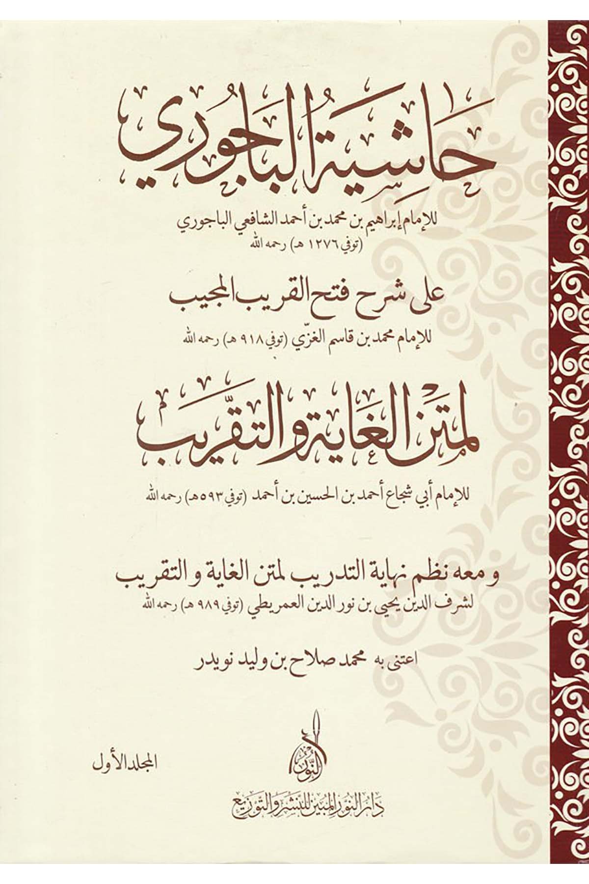 Haşiyetül Bacuri ala Şerhu Fethül Karibul Mucib - حاشية الباجوري على شرح فتح القريب المجيبDarun Nurul MübinŞafii Fıkhı