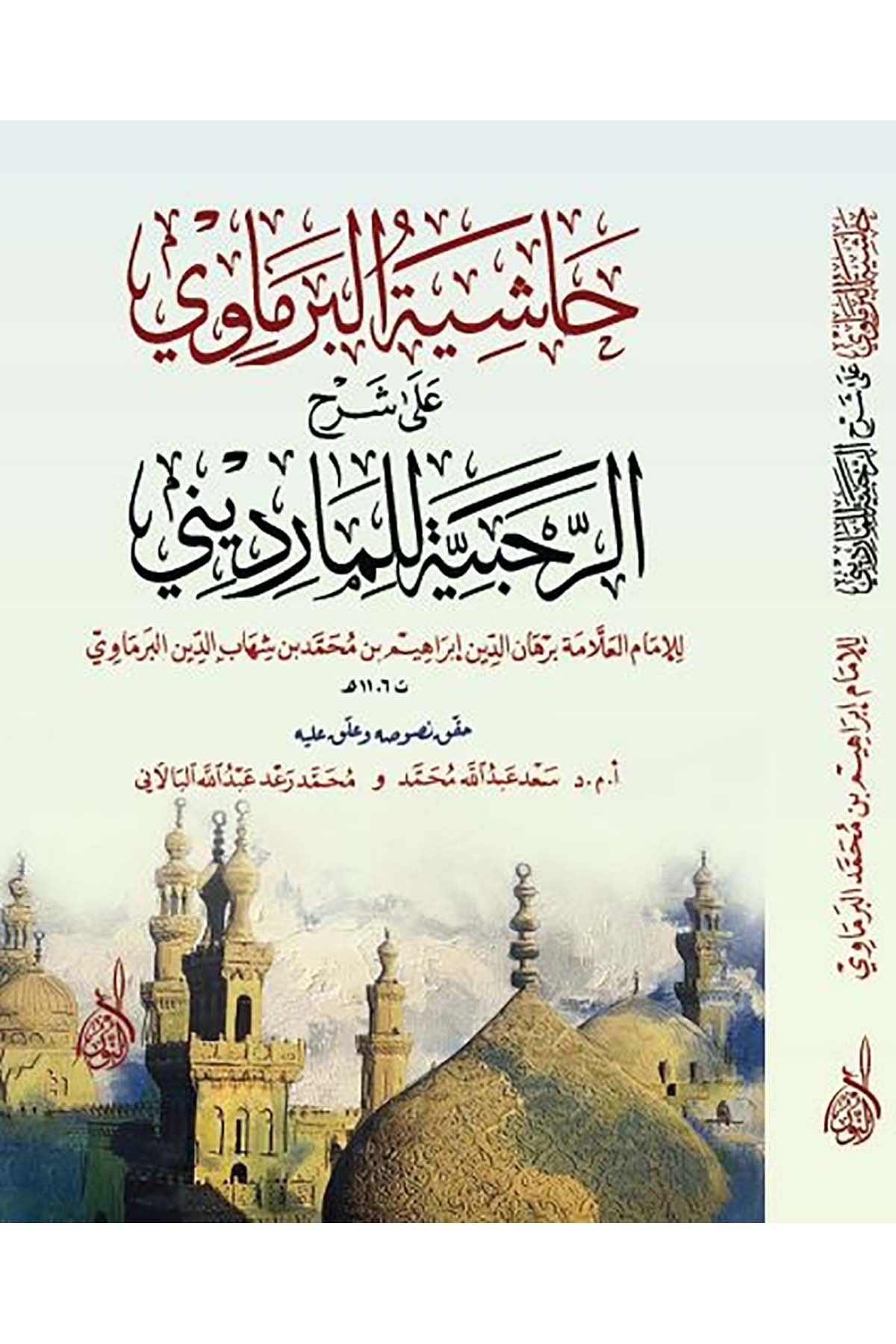 Haşiyetü'l-Bermavi ala Şerhi'r-Rahabiyye li'l-Mardini - حاشية البرماوي على شرح الرحبية للماردينيDarun Nurul MübinFıkıh