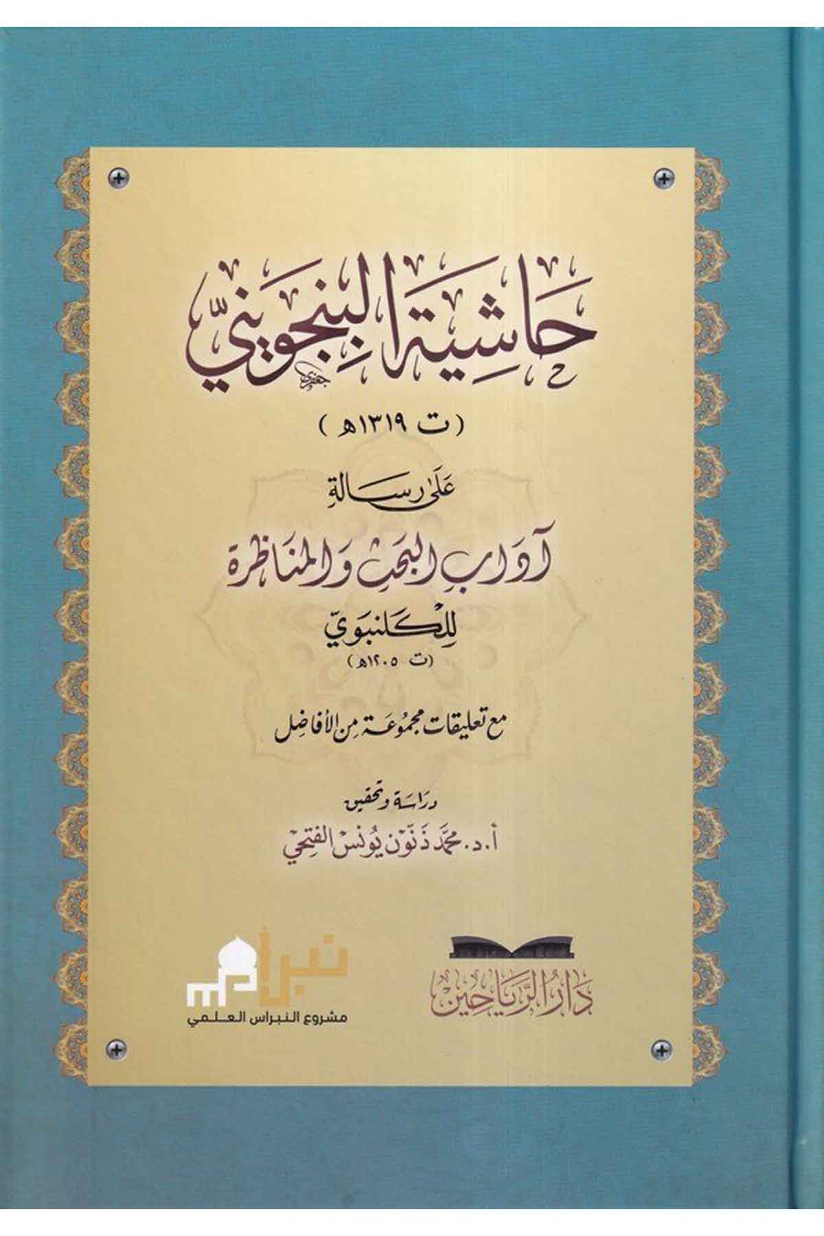 Haşiyetül Bincüveyni ala Risaleti Adabil Bahs vel Münazara - حاشية البنجويني علي رسالة آداب البحث و المناظرة للكلنبوي-حاشية البنDarül ReyyahinMantık
