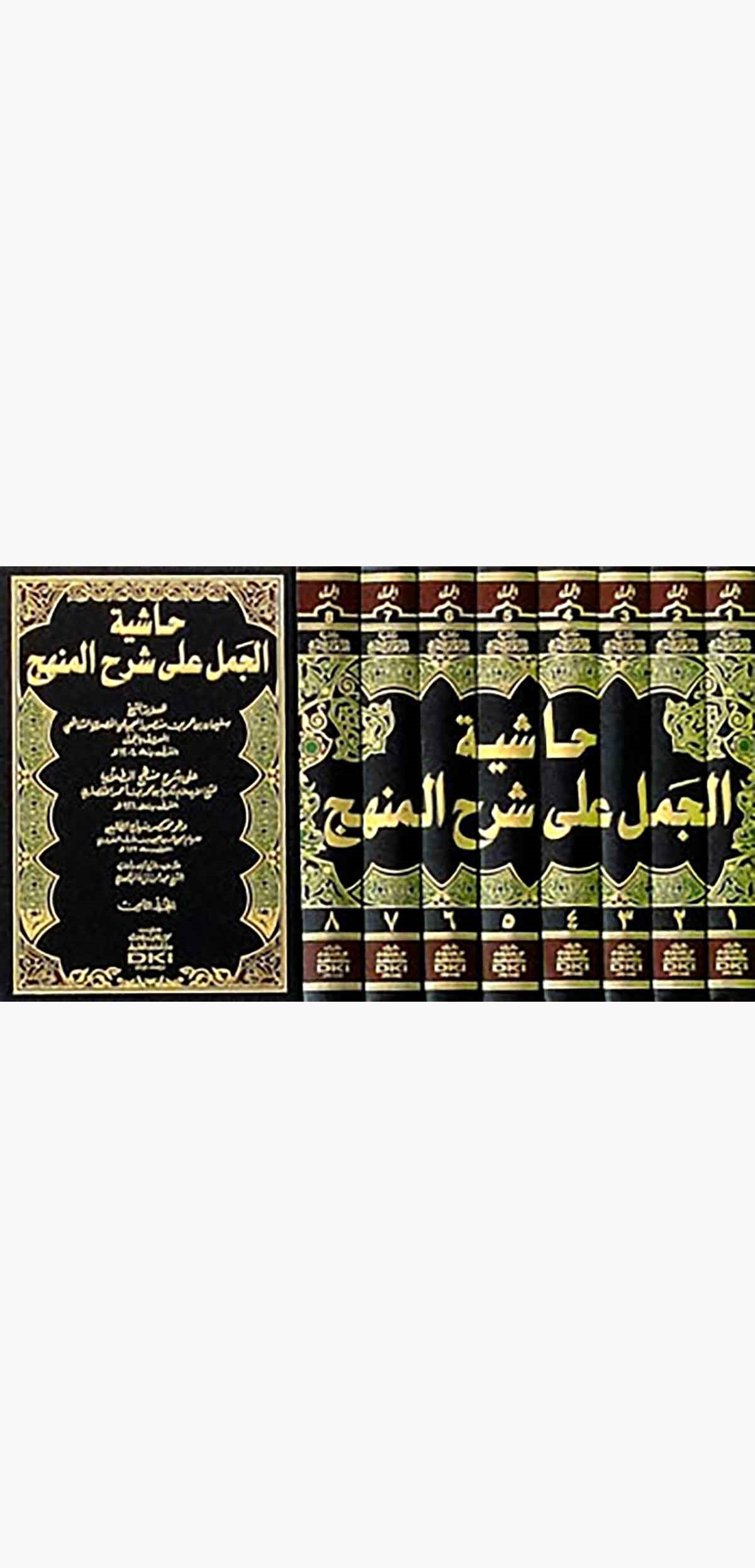 Haşiyetül Cemel Ala Şerhil MenhecDarü'l-Kütübi'l-İlmiyyeŞafii Fıkıhı