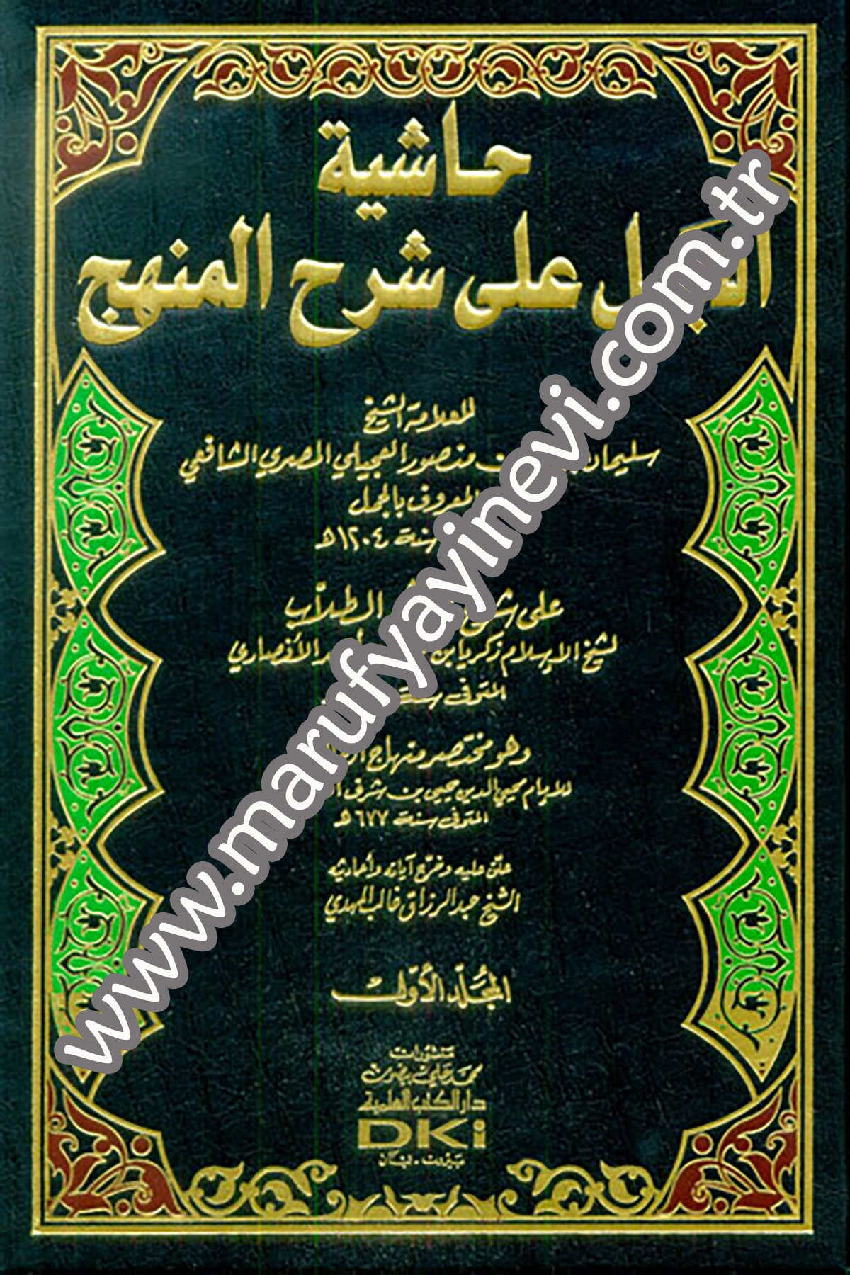 Haşiyetül Cemel Ala Şerhil MenhecDarü'l-Kütübi'l-İlmiyyeŞafii Fıkıhı