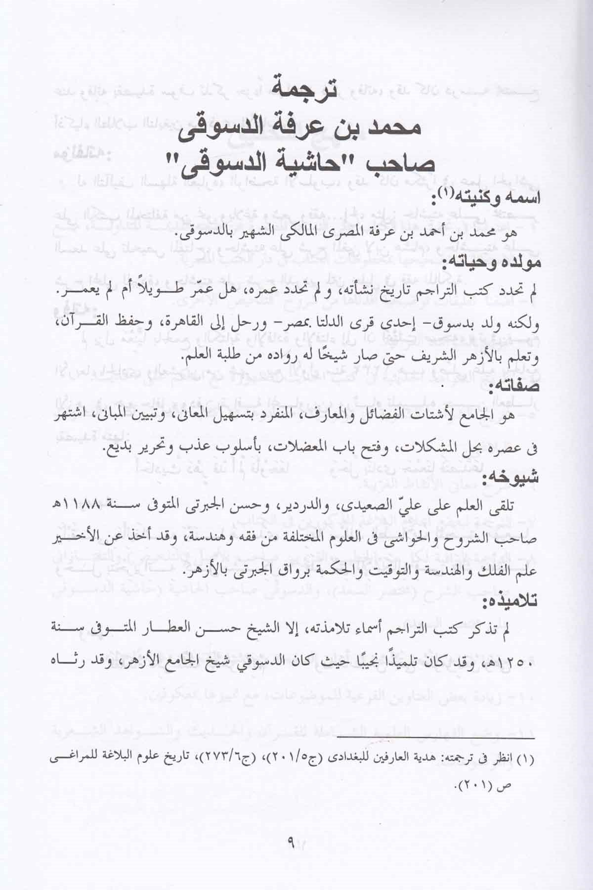 Haşiyetul Dusuki Ale Muhtasaril Sead Şerhi Telhisil Miftah - حاشية الدسوقي على مختصر السعد شرح تلخيص المفتاحMektebetül AsriyyeBelegat