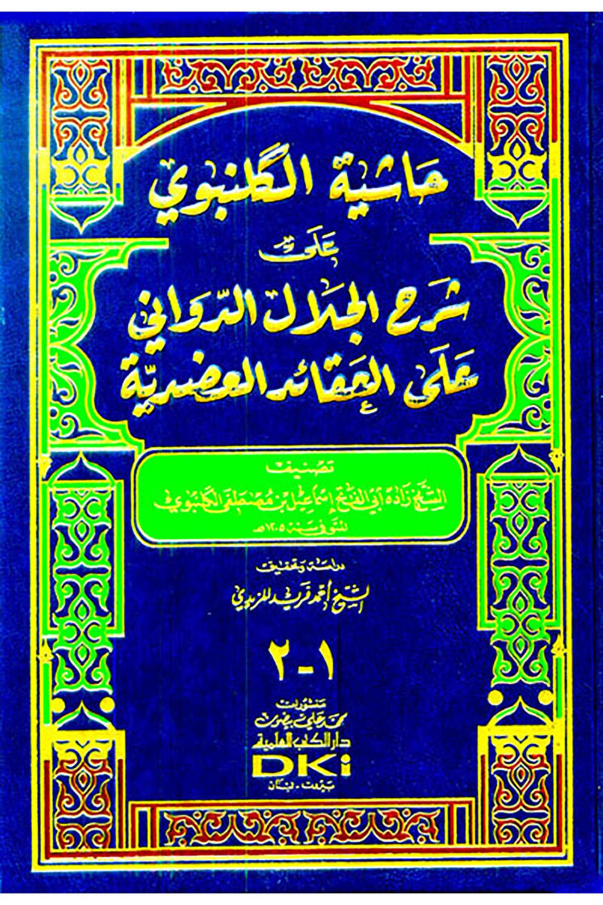 Haşiyetül-Gelenbevi ala Şerhil-Celal ed-Devvani alel-Akaidil-Adudiyye - حاشية الكلنبوي على شرح الجلال الدواني على العقائدDarü'l Kütübi'l İlmiyyeMuhtelif Ürün