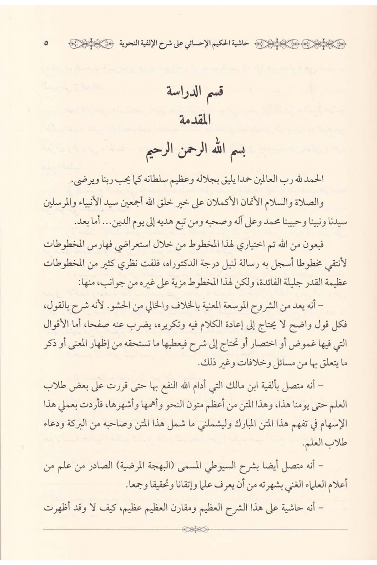 Haşiyetul Hakimil Ehsai ala Şerhil Elfiyye lis Suy uti fi İlmin Nahv - حاشية الحكيم الأحسائي على شرح الألفية للسيوطي في علم النحوDarun Nurul MübinArap Dili ve Edebiyatı