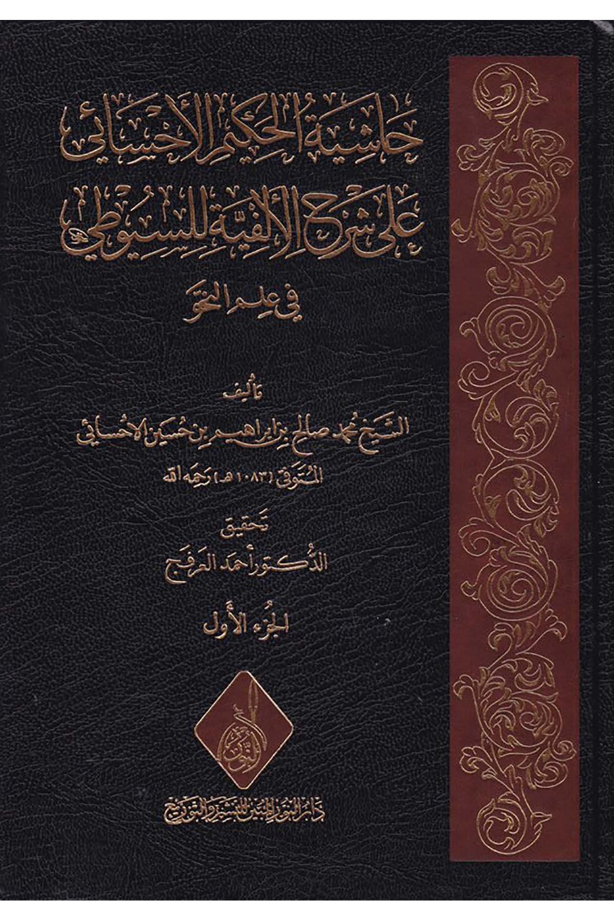 Haşiyetul Hakimil Ehsai ala Şerhil Elfiyye lis Suy uti fi İlmin Nahv - حاشية الحكيم الأحسائي على شرح الألفية للسيوطي في علم النحوDarun Nurul MübinArap Dili ve Edebiyatı