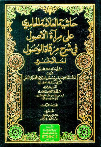 Haşiyetü'l-Hamdi ala Mir'atü'l-Usul fi Şerhi Mirkatü'l-Usul li Molla Hüsrev - حاشية الحامدي على مرآة الأصول في شرح مرقاة الوصول لملا خسرو 1/5 (شموا)Darü'l Kütübi'l İlmiyyeHanefi Fıkhı