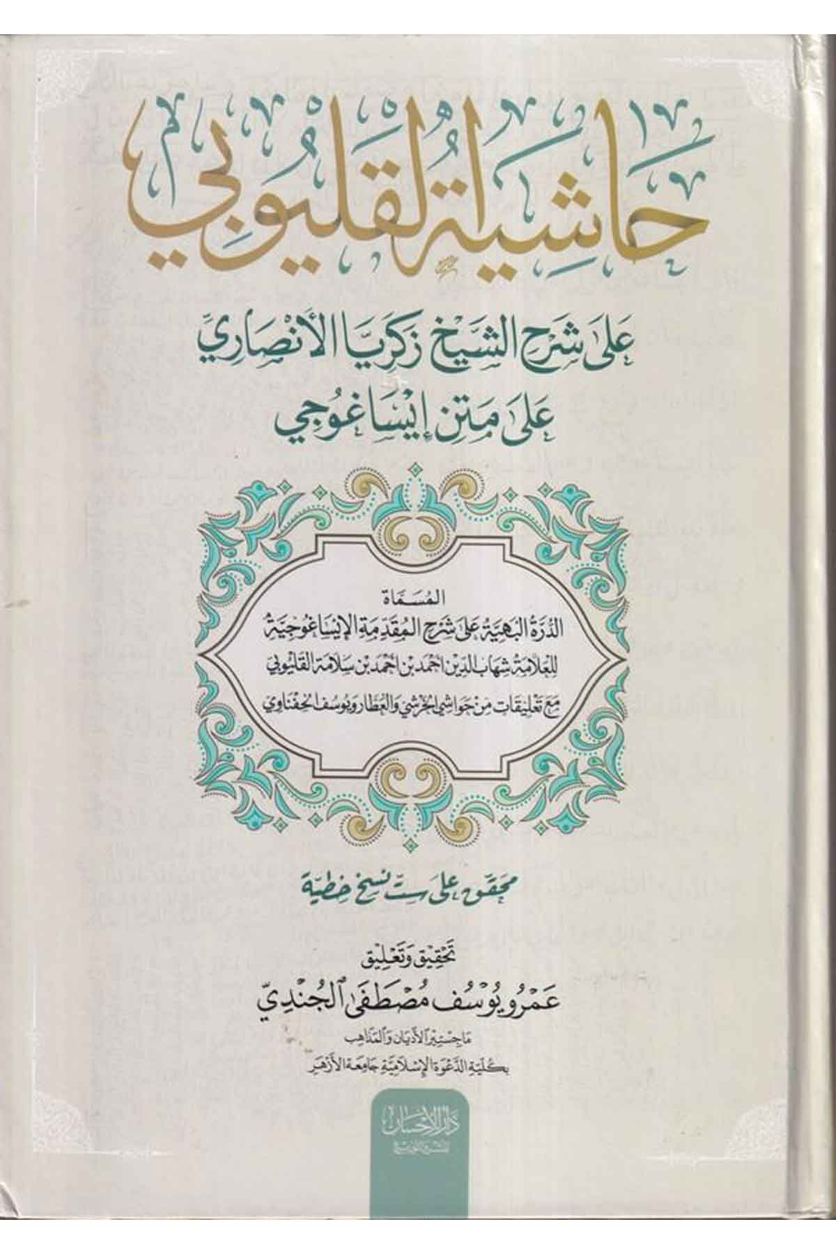Haşiyetül Kalyubi ala Şerhiş şeyh Zekeriyya el Ensari ala metni İsaguci-حاشية القليوبي على شرح الشيخ زكريا الأنصاري على متن إيساDarül İhsan lin Neşr vet TevziMantık