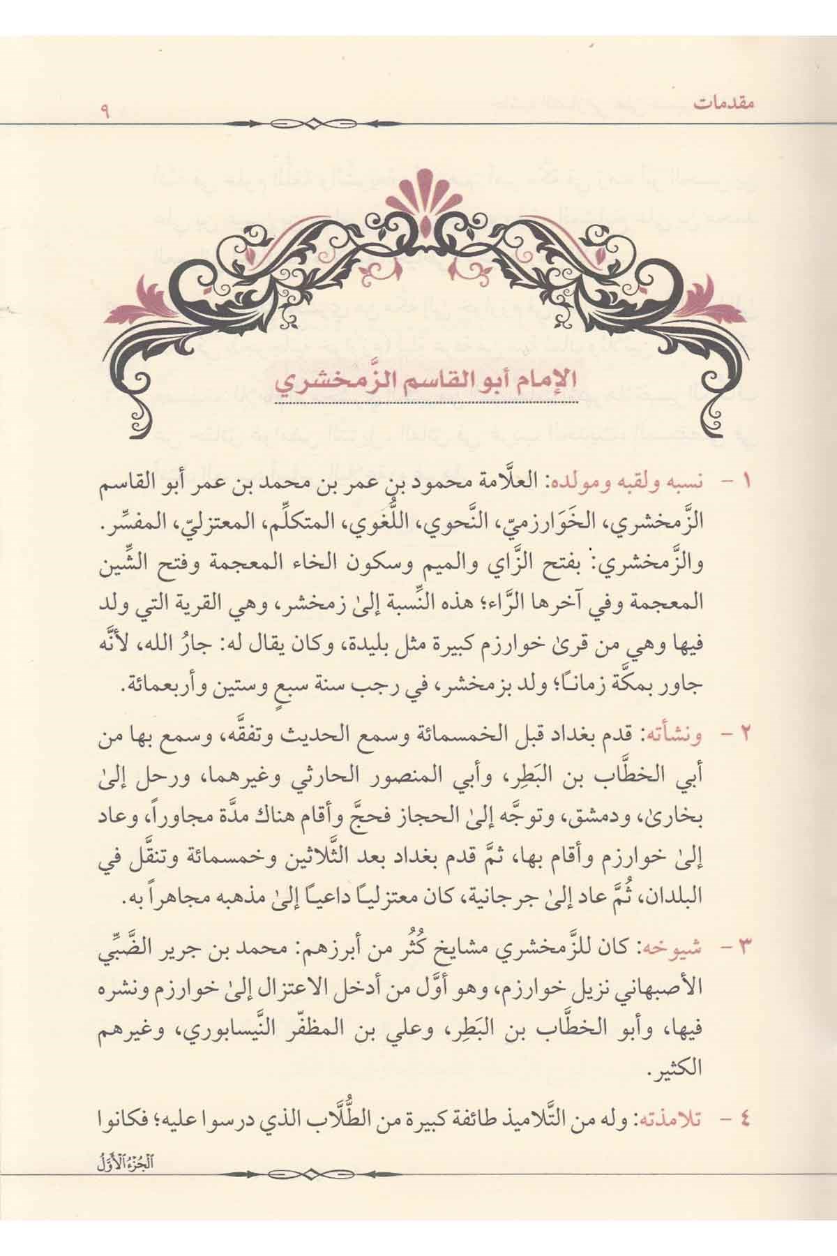 Haşiyetul Teftezani Ale Tefsiril Keşşaf - حاشية التفتازاني على تفسير الكشاف Merkezü'l-Geylani li'l-Buhusi'l-İlmiyye - مركز الجيلاني للبحوث العلميةTefsir