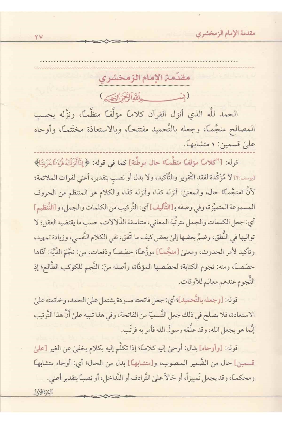 Haşiyetul Teftezani Ale Tefsiril Keşşaf - حاشية التفتازاني على تفسير الكشاف Merkezü'l-Geylani li'l-Buhusi'l-İlmiyye - مركز الجيلاني للبحوث العلميةTefsir