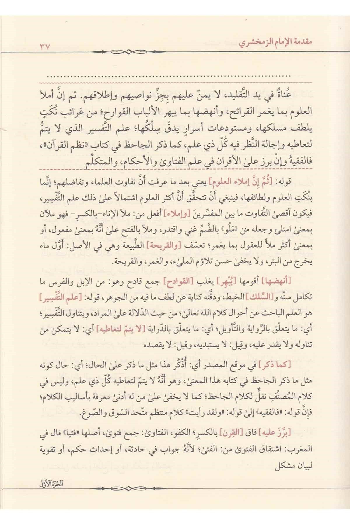 Haşiyetul Teftezani Ale Tefsiril Keşşaf - حاشية التفتازاني على تفسير الكشاف Merkezü'l-Geylani li'l-Buhusi'l-İlmiyye - مركز الجيلاني للبحوث العلميةTefsir