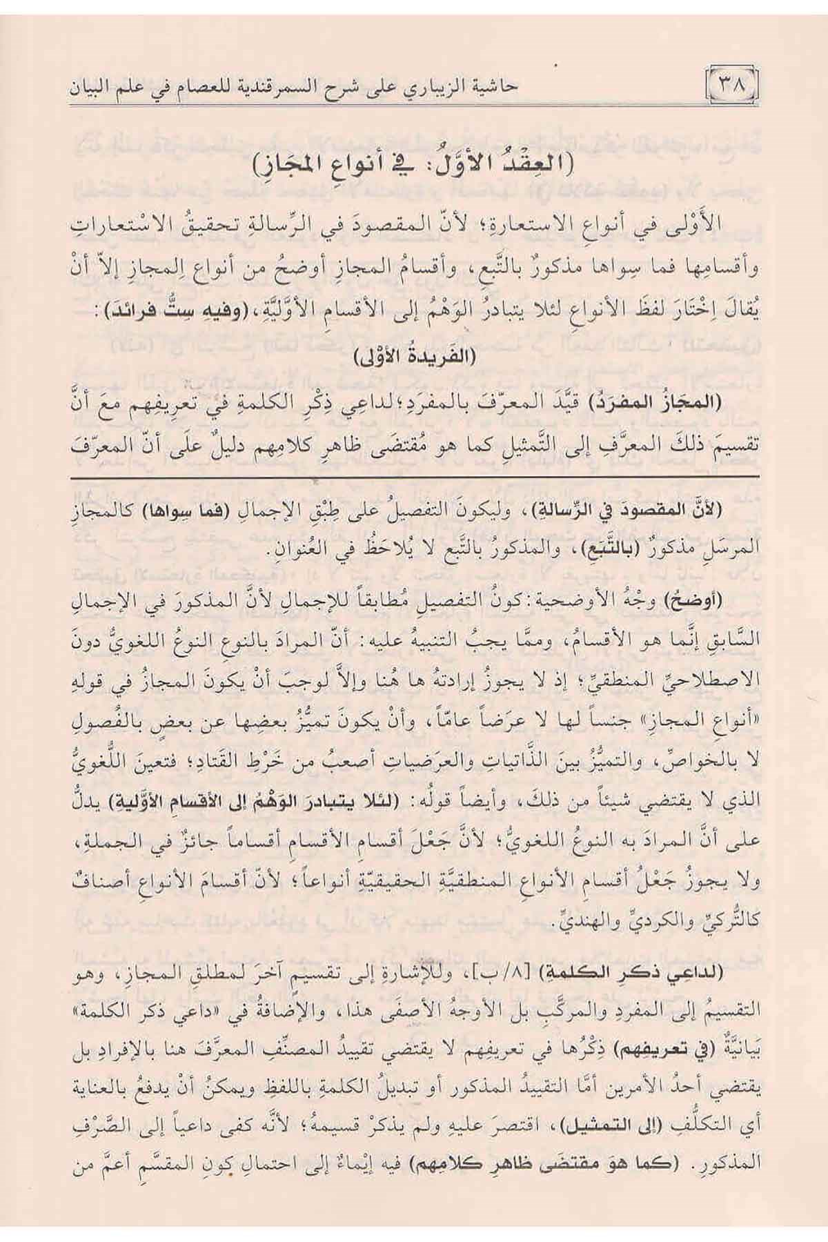 Haşiyetü'l - Zibari Ala Şerhis Semerkandiyye Fi İlmil Beyan | حاشية الزيباري على شرح السمرقندية في علم البيانNursabah YayıneviBelegat