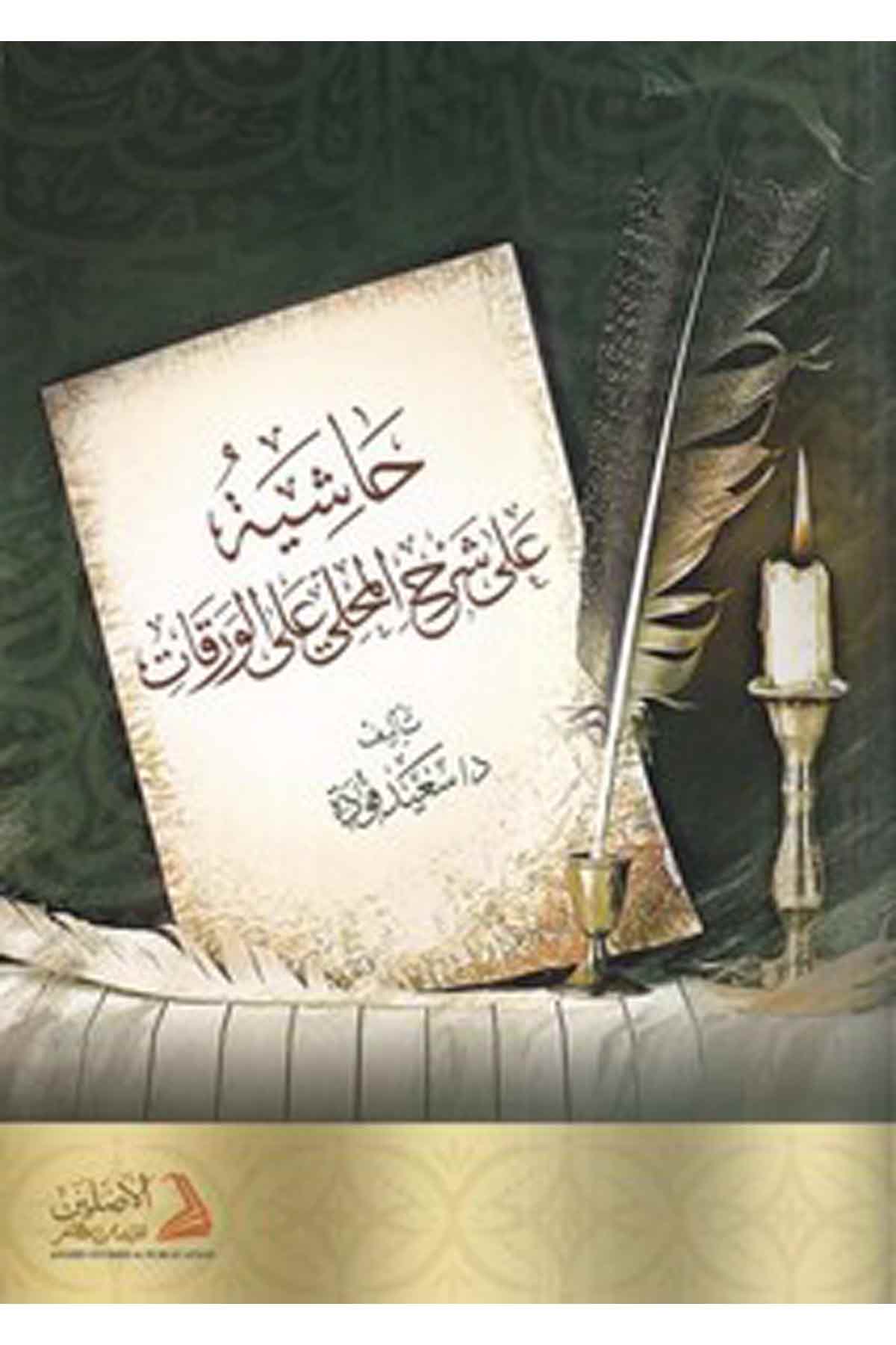 Haşiyetün ala Şerhil Mahalli alal Varakat-حاشية على شرح المحلي على الورقاتDarül AsleynFıkıh Usulü