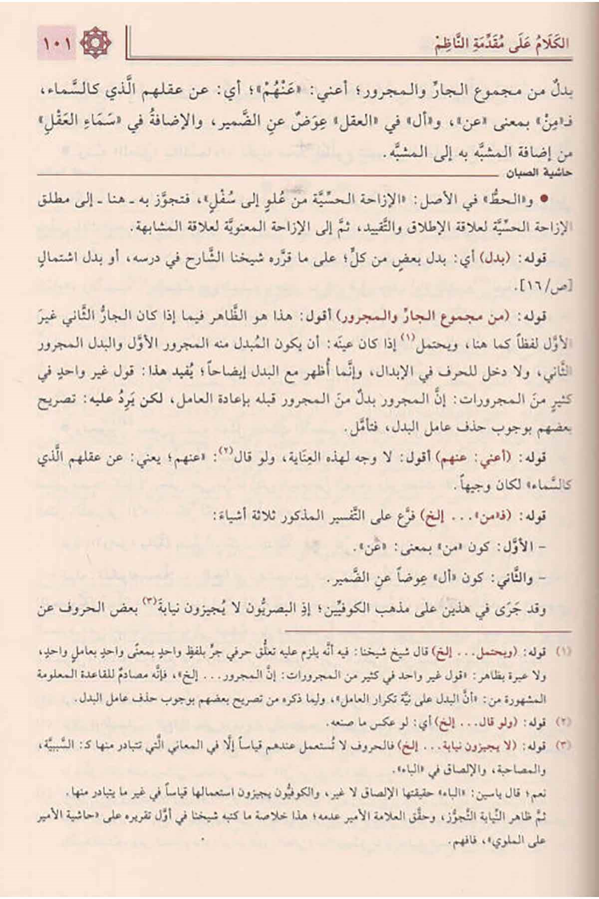 Haşiyetü's-Sabban - حاشية الصبان  - دار تحقيق الكتاب / دار نورالصباحMantık