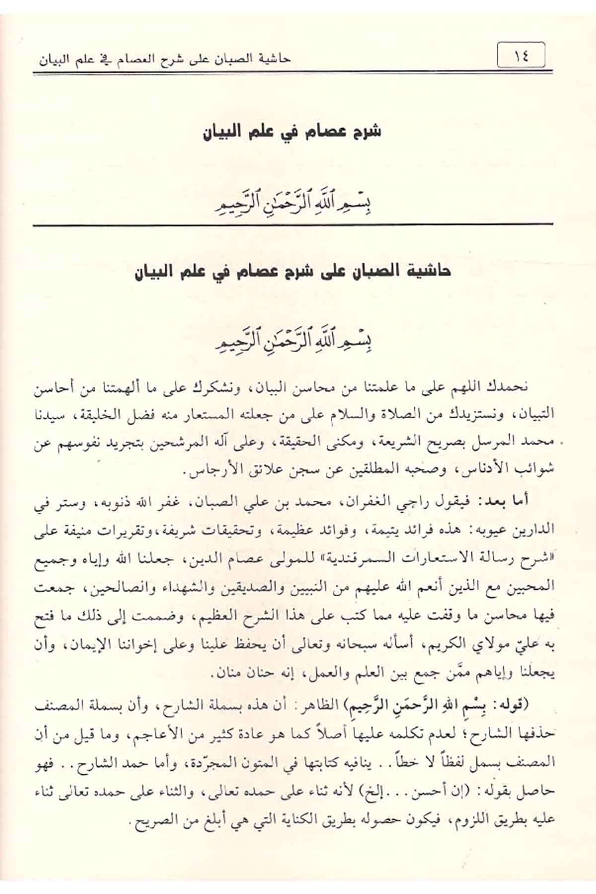 Haşiyetü'S - Sabban | حاشية الصبانNursabah YayıneviMantık