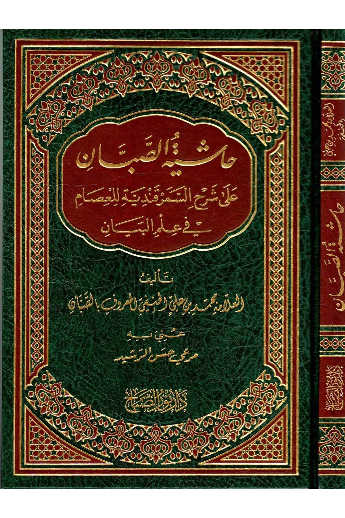 Haşiyetü'S - Sabban | حاشية الصبانNursabah YayıneviMantık