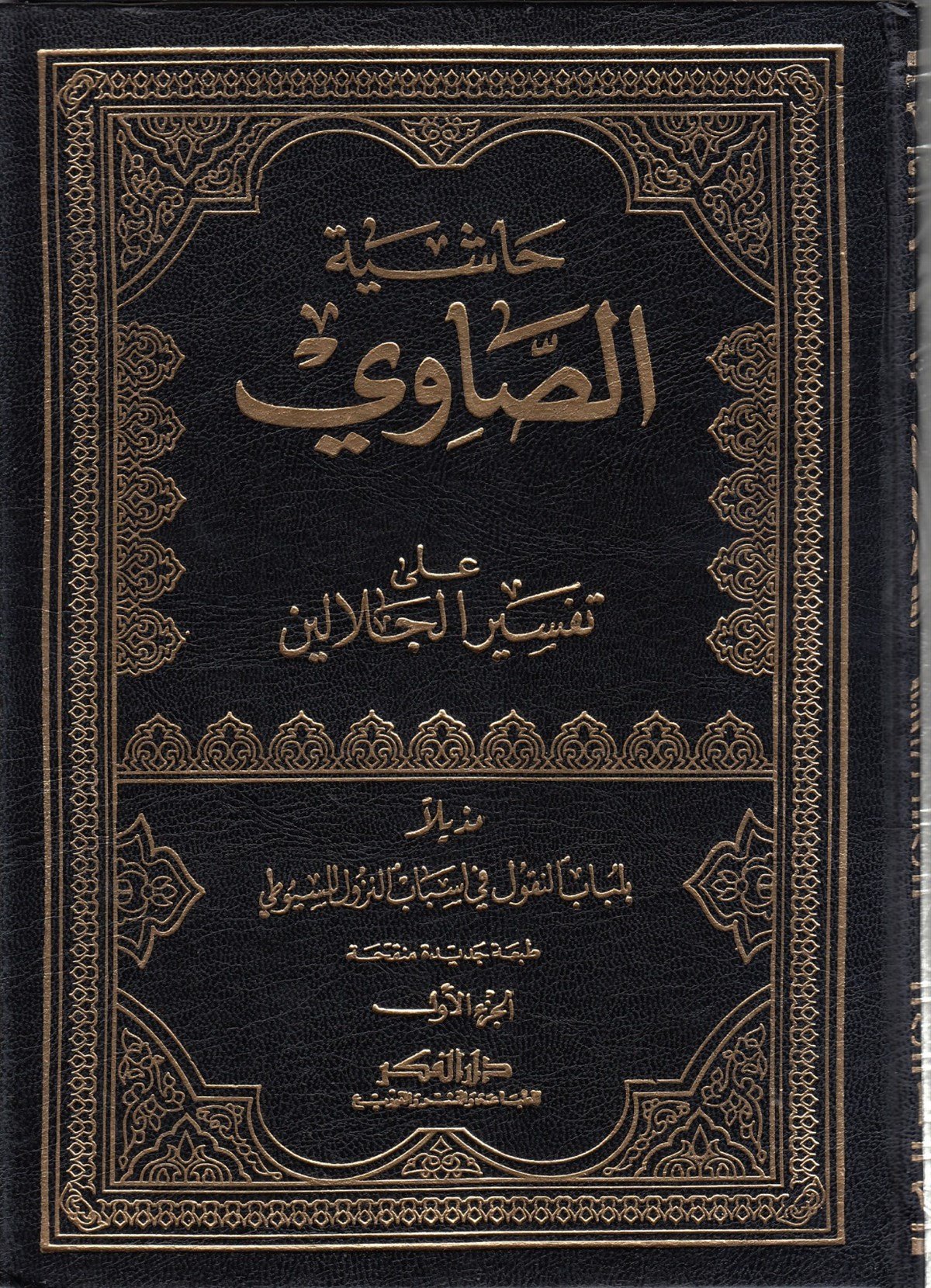 Haşiyetü's-Savi - حاشية الصاوي على تفسير الجلالينDarü'l-FikrTefsir