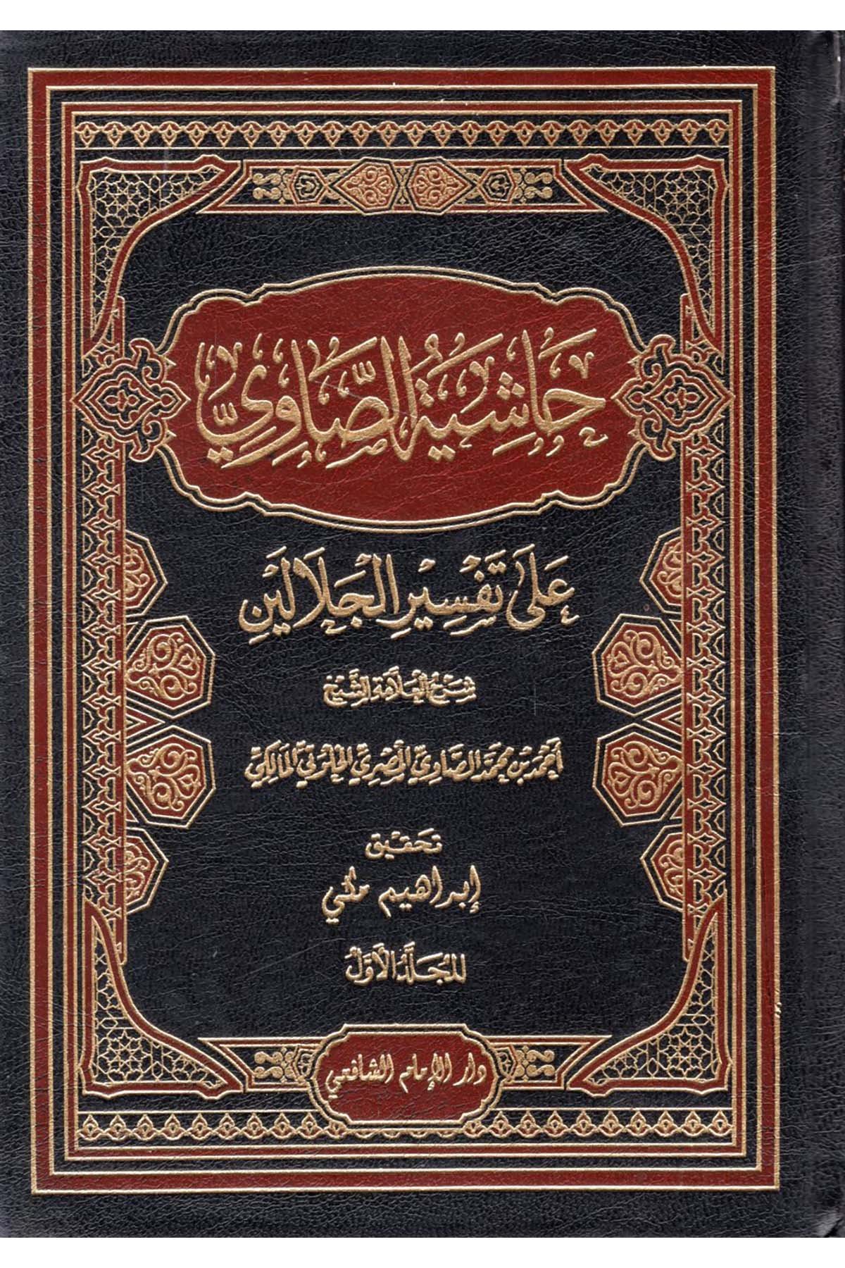 Haşiyetü's-Savi - حاشية الصاوي على تفسير الجلالين  - دار الإمام الشافعي / الدار العالمية للنشرTefsir