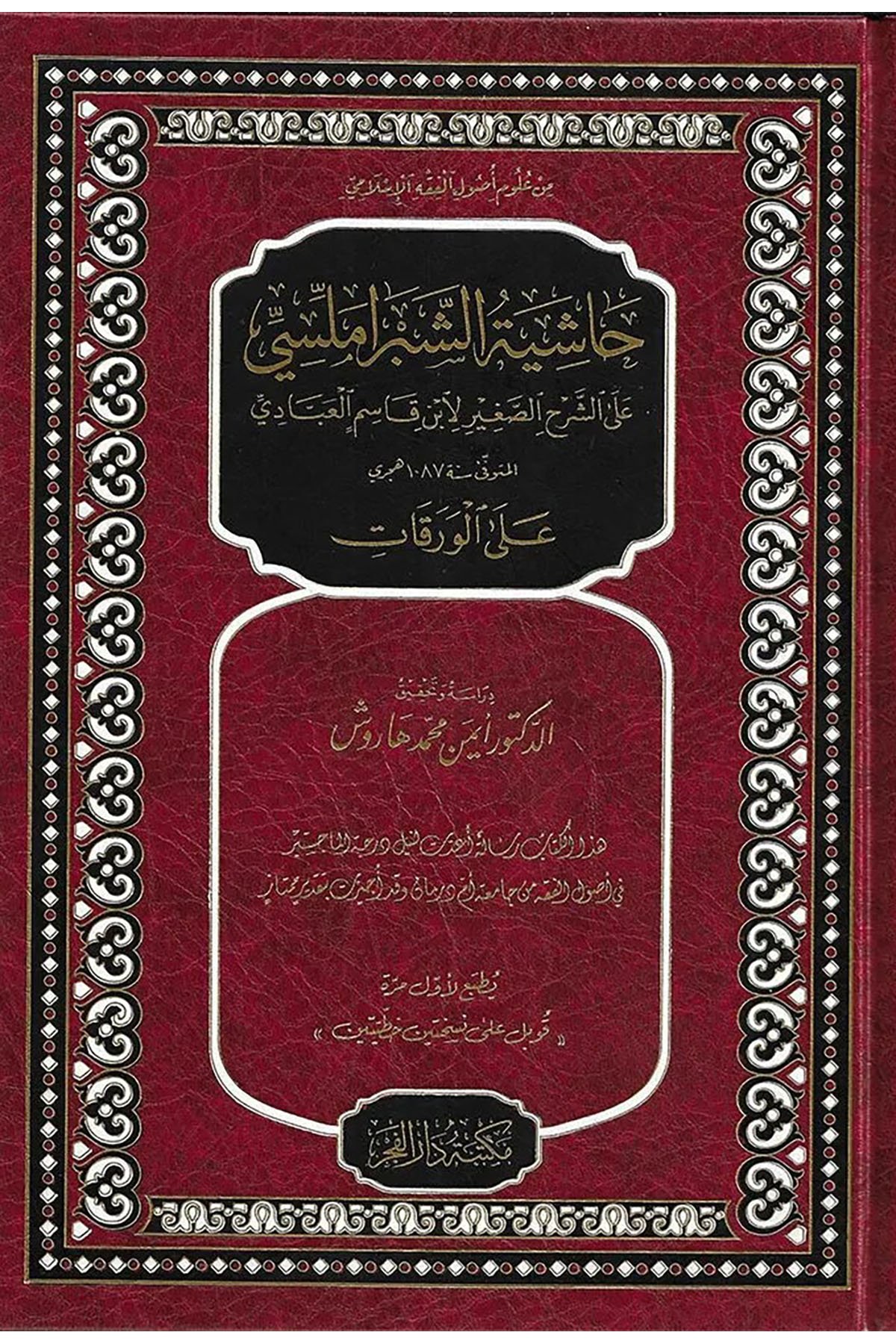 Haşiyetüs Şebramellisi Aleş Şerhis Sagir Li İbn Kasım El Abbadi Alel Varakat-حاشية الشبراملسي على الشرح الصغير لابن قاسمDar'ül FecrMuhtelif Ürünler