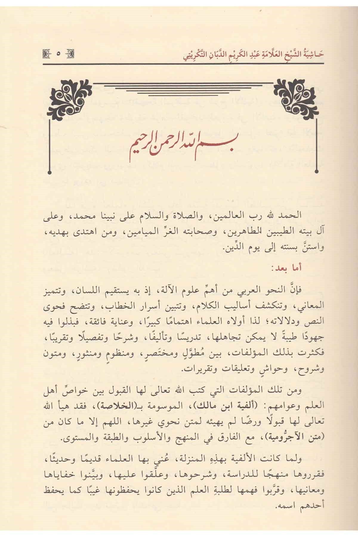 Haşiyetü'ş - Şeyh el - Allame Abdülkerim ed - Debban et - Tikriti ale'l - Behceti'l - Merdıyye fi Şerhi'l - Elfiyye - حاشية الشيخ العلامة عبد الكريم الدبان التكريتي على البهجة المرضية في شرح الألفيةDar'ül İbn HazmArap Dili ve Edebiyatı