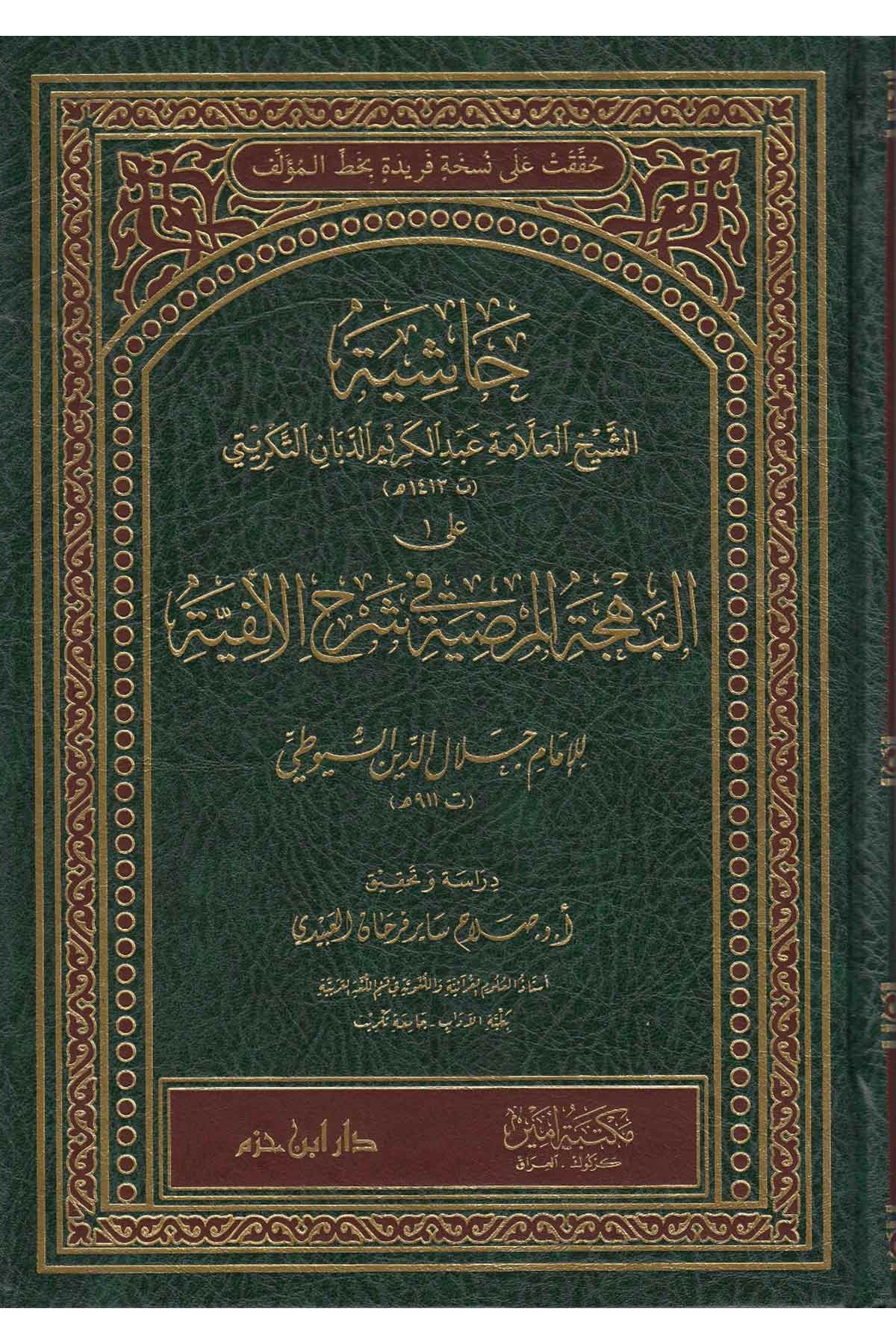 Haşiyetü'ş - Şeyh el - Allame Abdülkerim ed - Debban et - Tikriti ale'l - Behceti'l - Merdıyye fi Şerhi'l - Elfiyye - حاشية الشيخ العلامة عبد الكريم الدبان التكريتي على البهجة المرضية في شرح الألفيةDar'ül İbn HazmArap Dili ve Edebiyatı