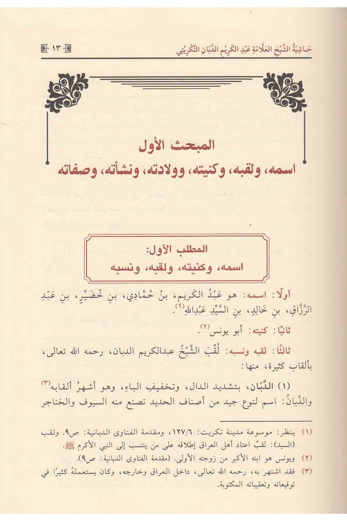 Haşiyetü'ş - Şeyh el - Allame Abdülkerim ed - Debban et - Tikriti ale'l - Behceti'l - Merdıyye fi Şerhi'l - Elfiyye - حاشية الشيخ العلامة عبد الكريم الدبان التكريتي على البهجة المرضية في شرح الألفيةDar'ül İbn HazmArap Dili ve Edebiyatı